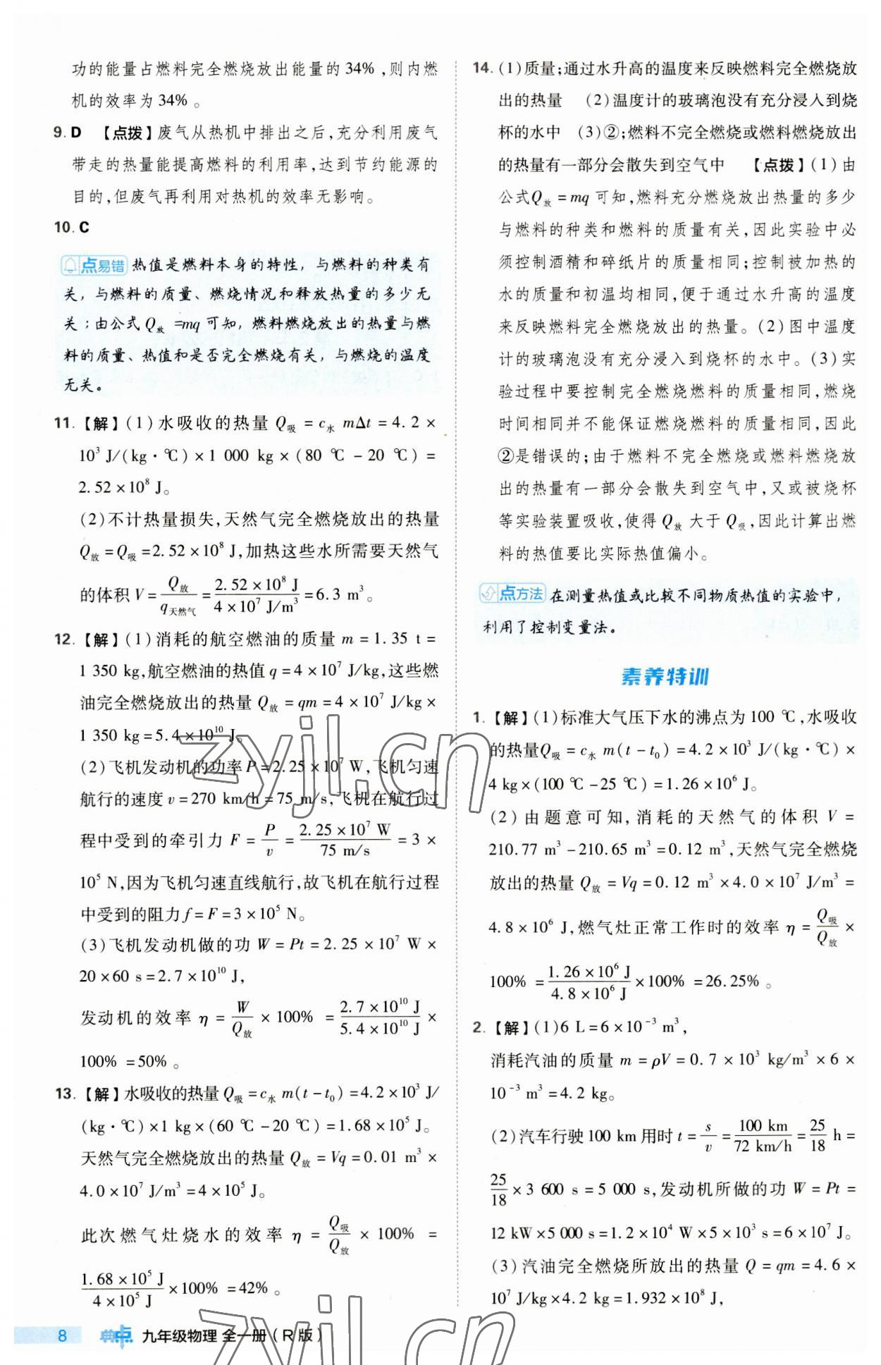 2023年綜合應(yīng)用創(chuàng)新題典中點九年級物理全一冊人教版 第8頁