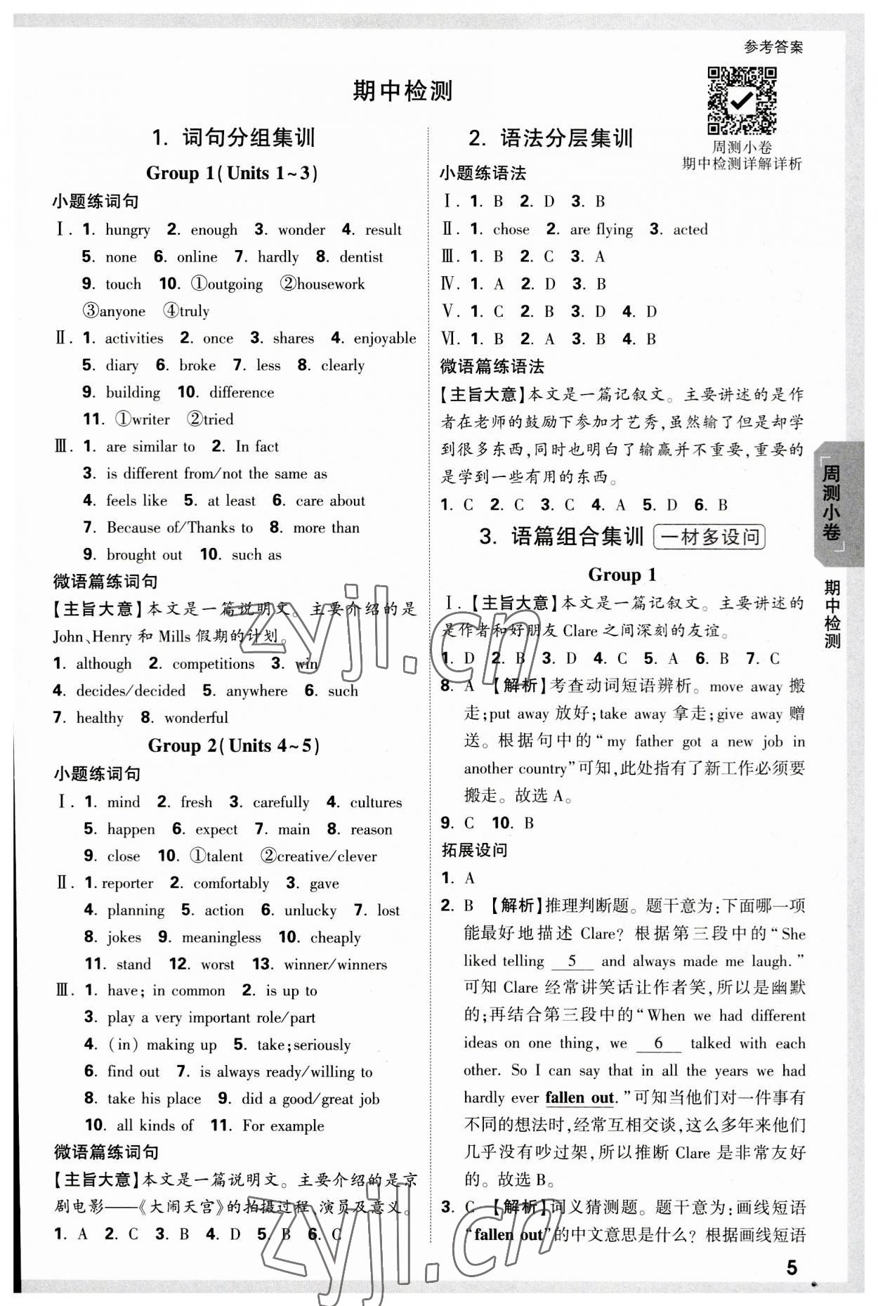 2023年万唯中考大小卷八年级英语上册人教版&nbsp;参考答案第5页