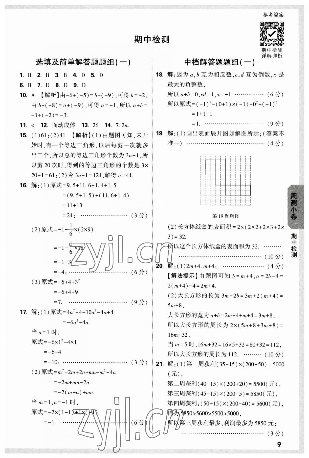 2023年万唯中考大小卷七年级数学上册北师大版&nbsp;参考答案第9页