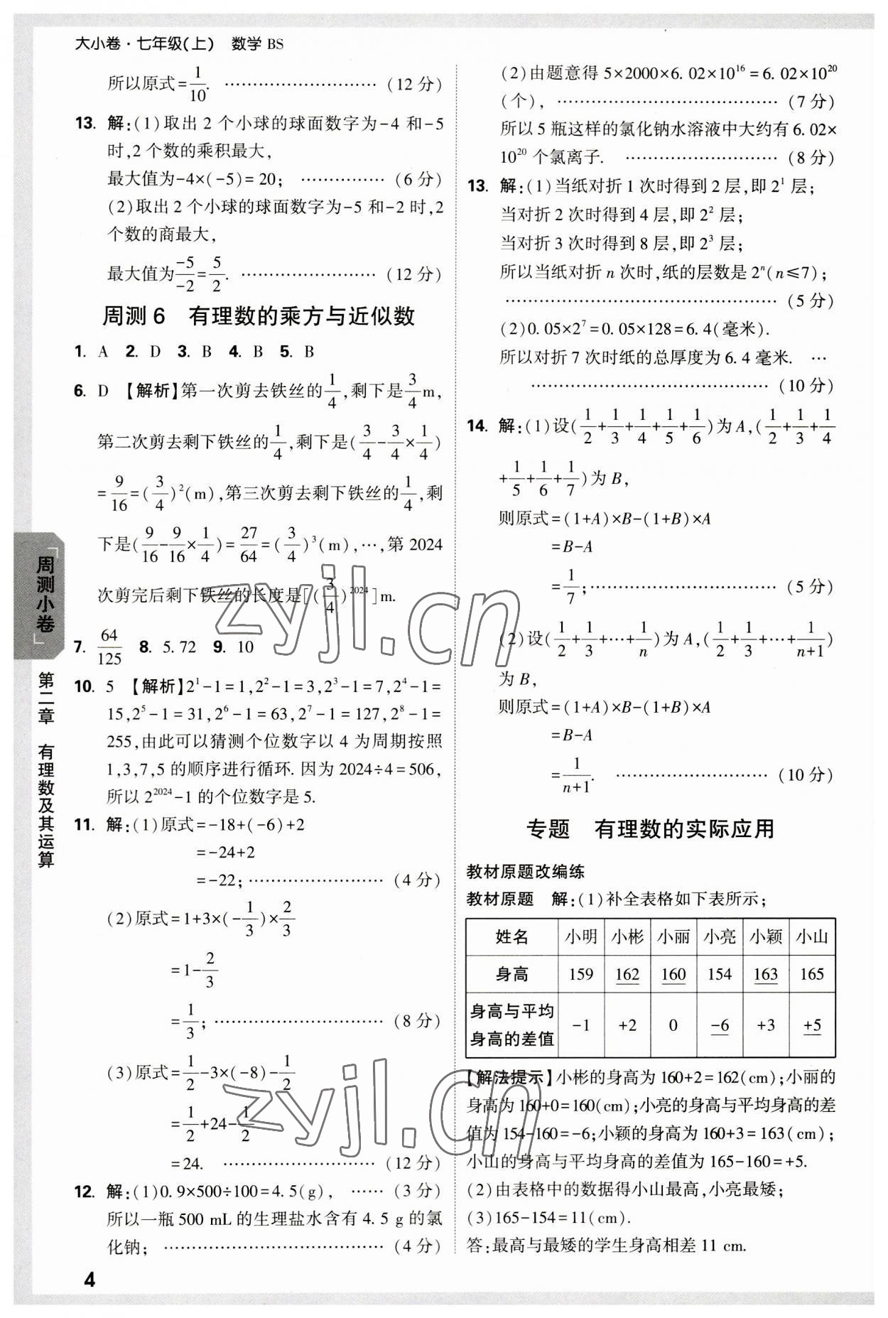 2023年万唯中考大小卷七年级数学上册北师大版&nbsp;参考答案第4页