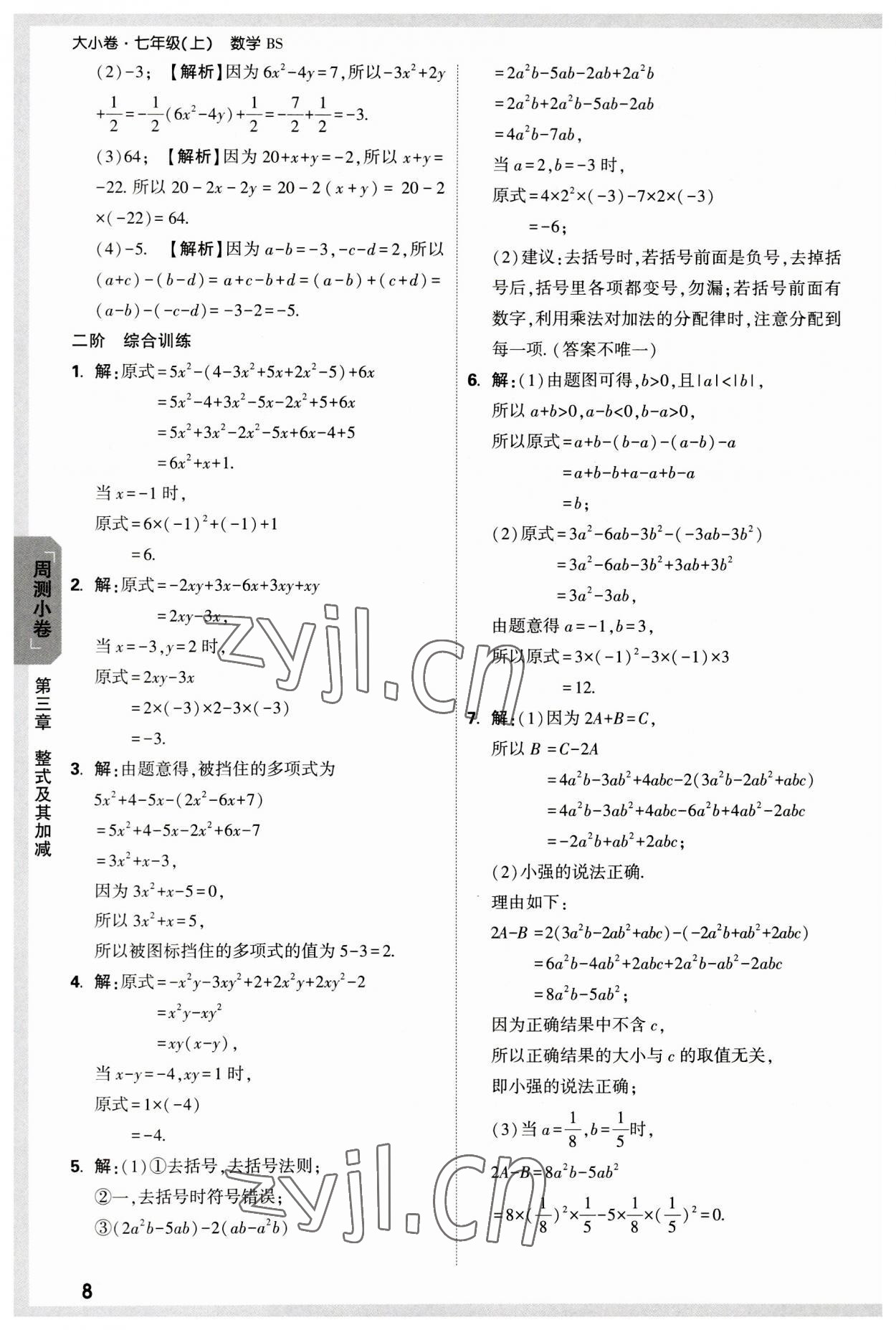 2023年万唯中考大小卷七年级数学上册北师大版&nbsp;参考答案第8页