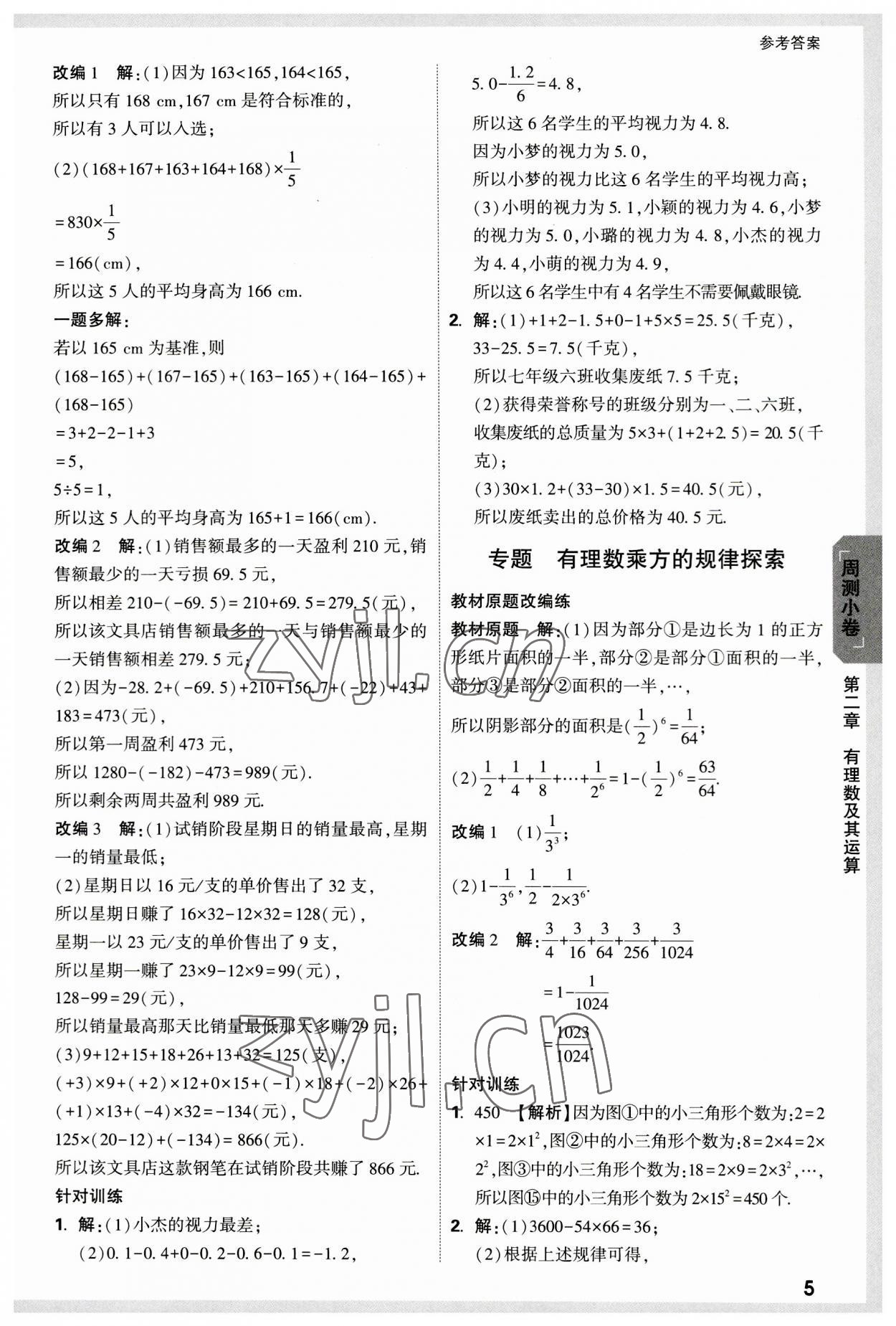2023年万唯中考大小卷七年级数学上册北师大版&nbsp;参考答案第5页