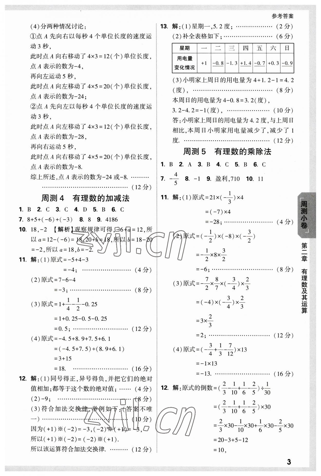 2023年万唯中考大小卷七年级数学上册北师大版&nbsp;参考答案第3页