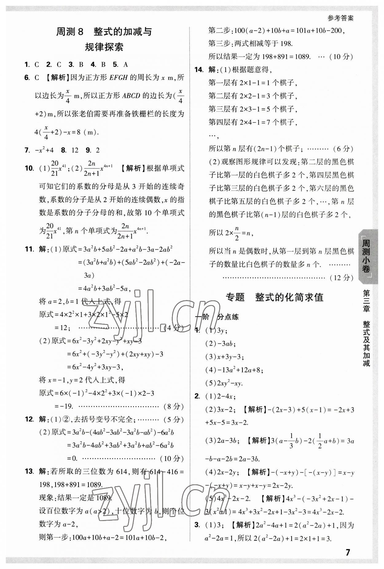 2023年万唯中考大小卷七年级数学上册北师大版&nbsp;参考答案第7页
