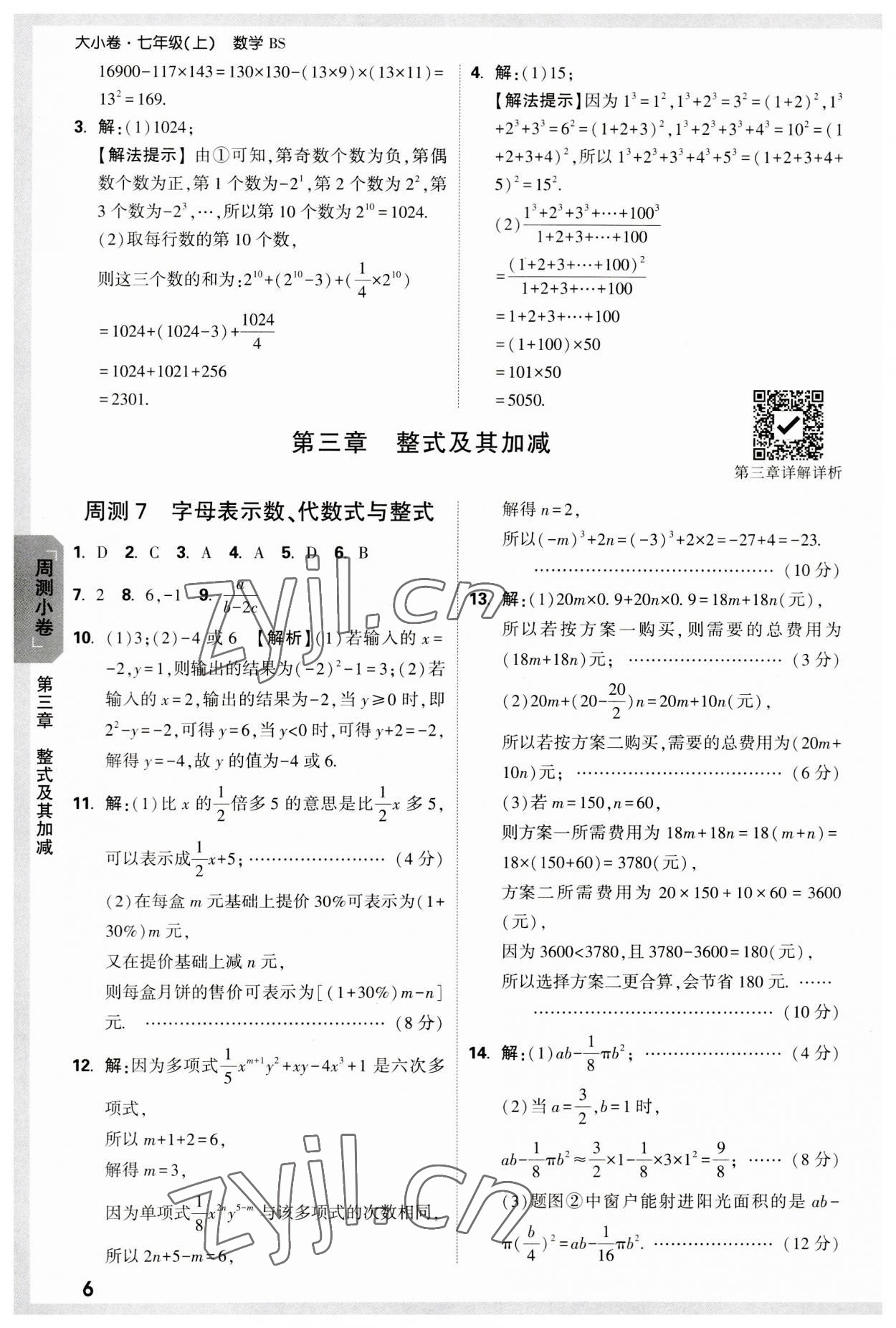 2023年万唯中考大小卷七年级数学上册北师大版&nbsp;参考答案第6页