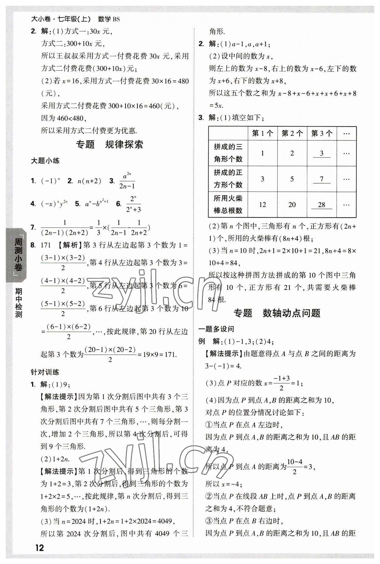 2023年万唯中考大小卷七年级数学上册北师大版&nbsp;参考答案第12页