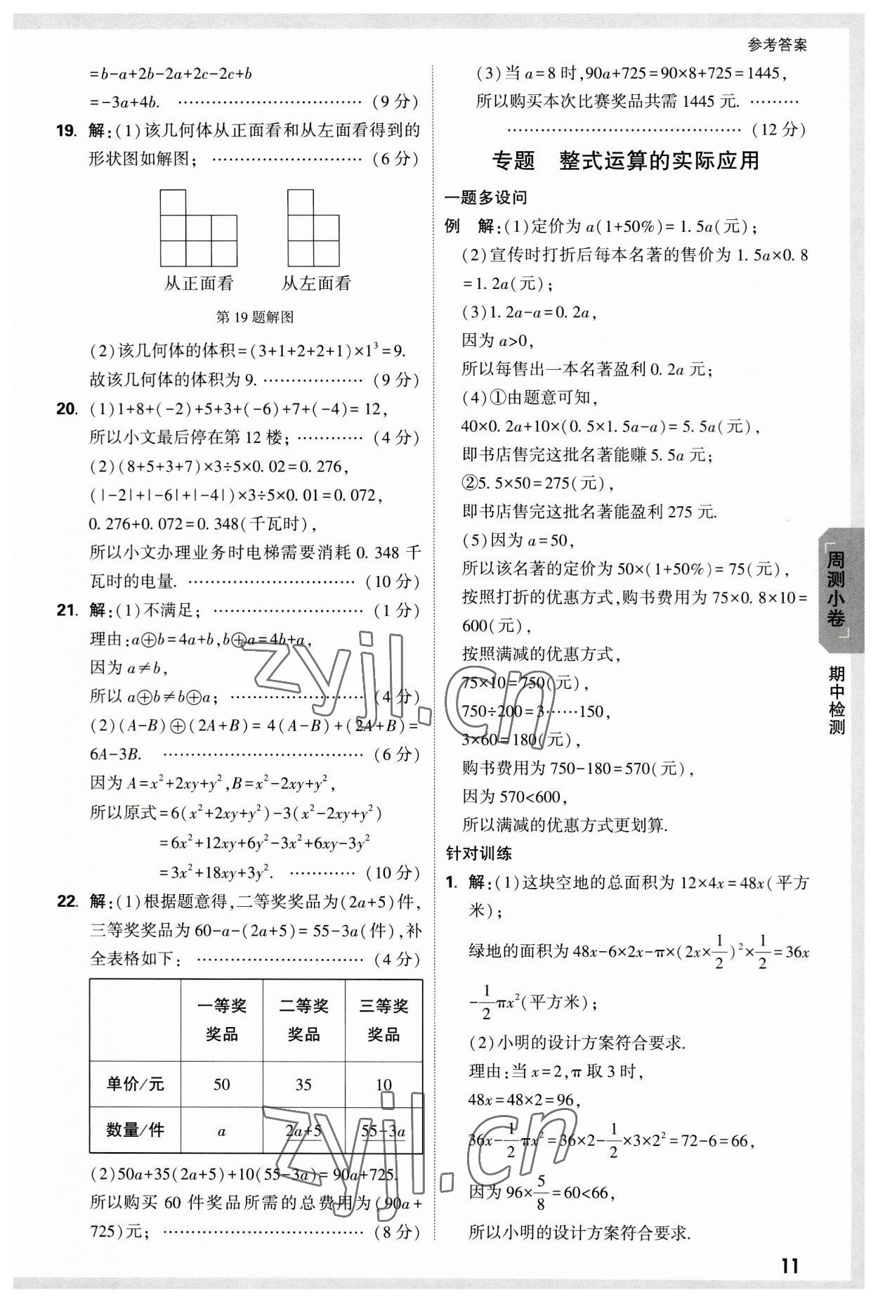 2023年万唯中考大小卷七年级数学上册北师大版&nbsp;参考答案第11页
