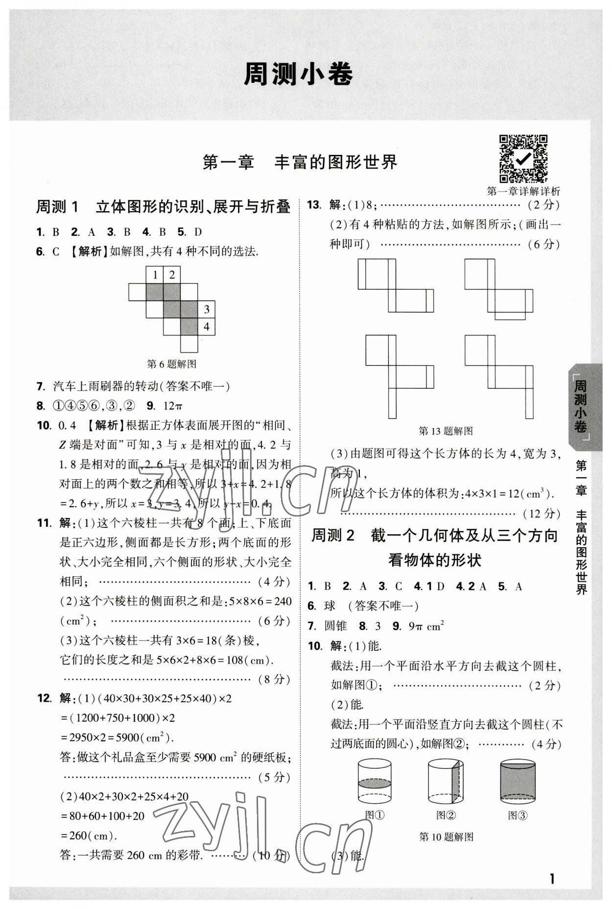 2023年萬唯中考大小卷七年級數學上冊北師大版 參考答案第1頁