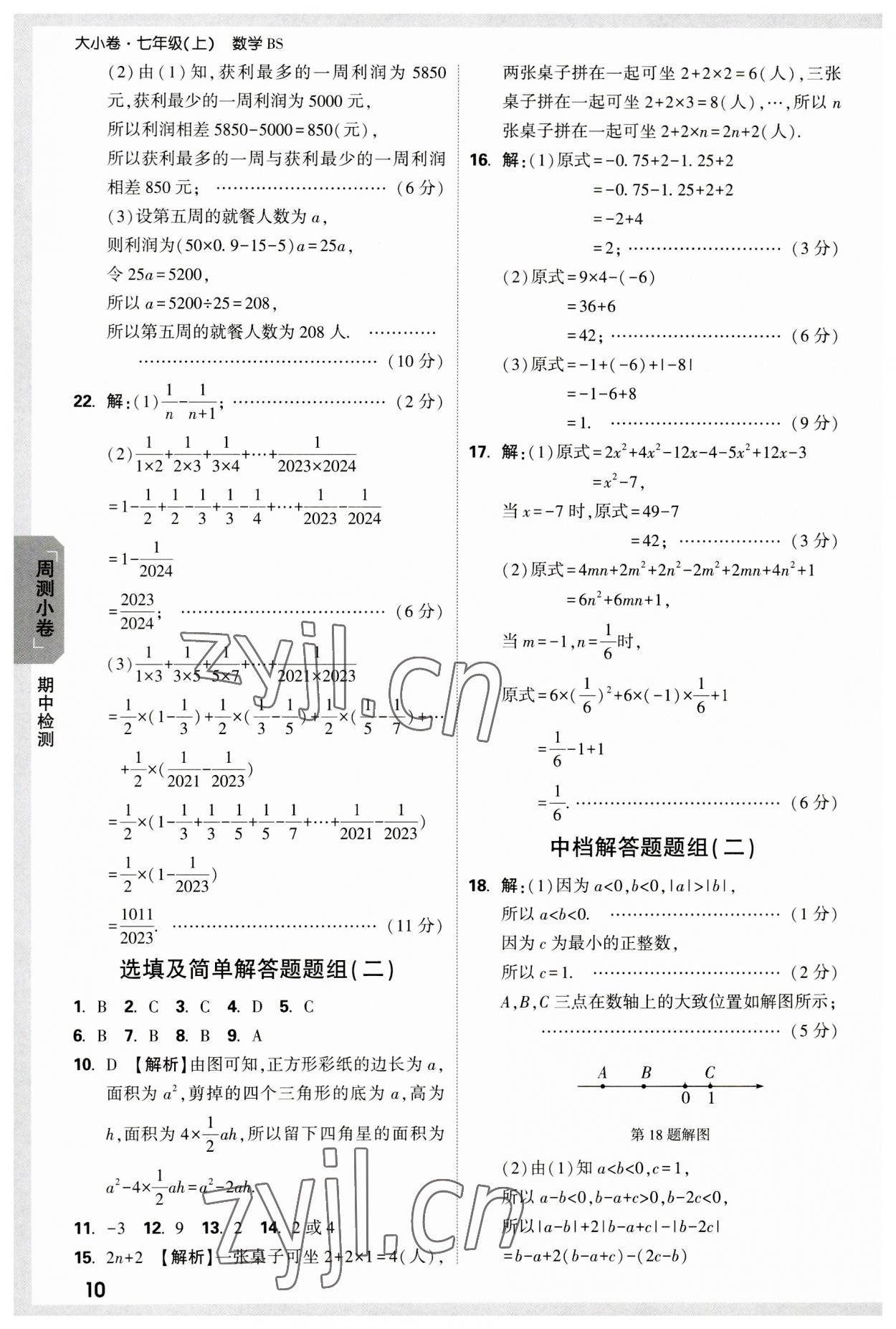 2023年万唯中考大小卷七年级数学上册北师大版&nbsp;参考答案第10页