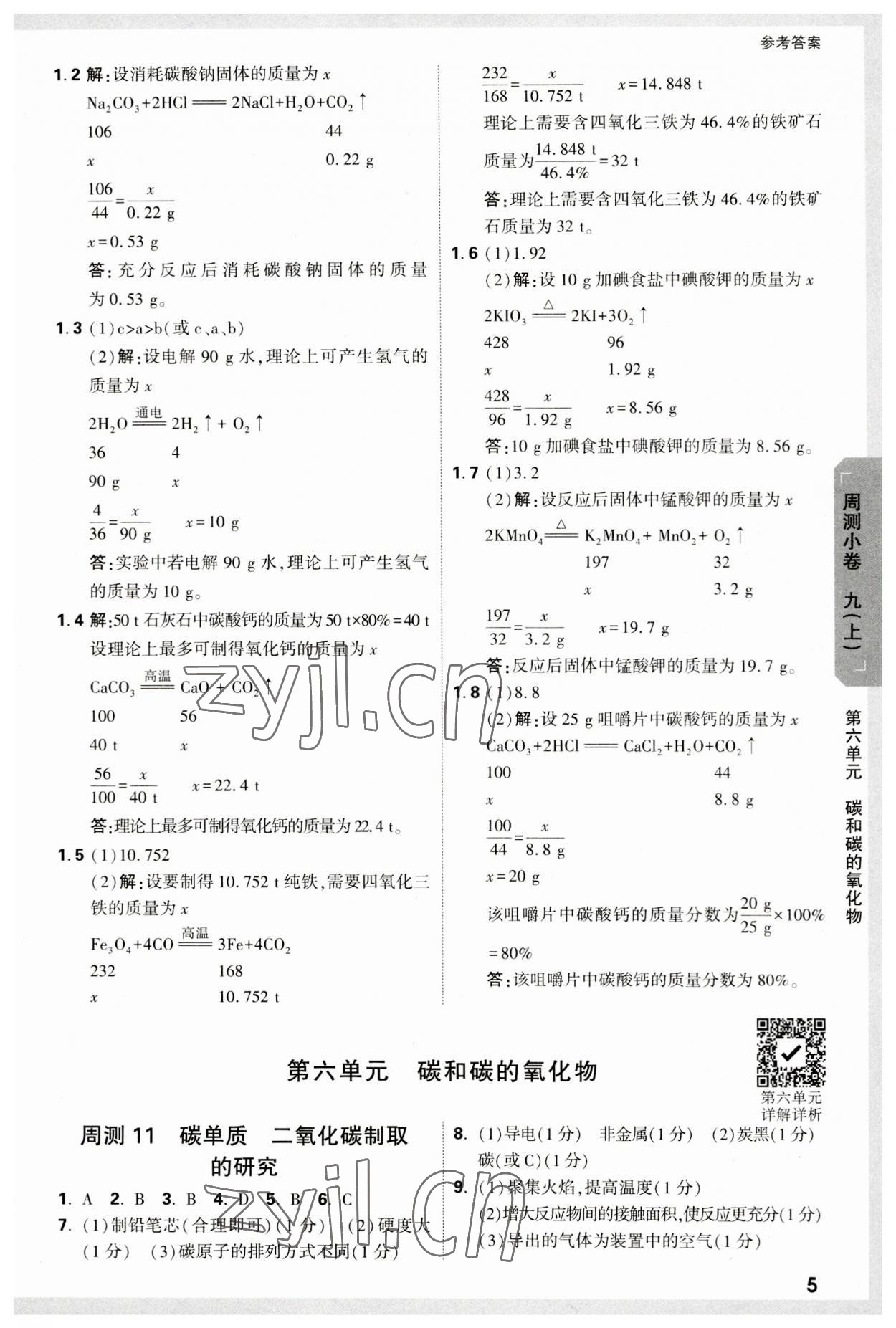 2023年萬(wàn)唯中考大小卷九年級(jí)化學(xué)全一冊(cè)人教版 參考答案第5頁(yè)