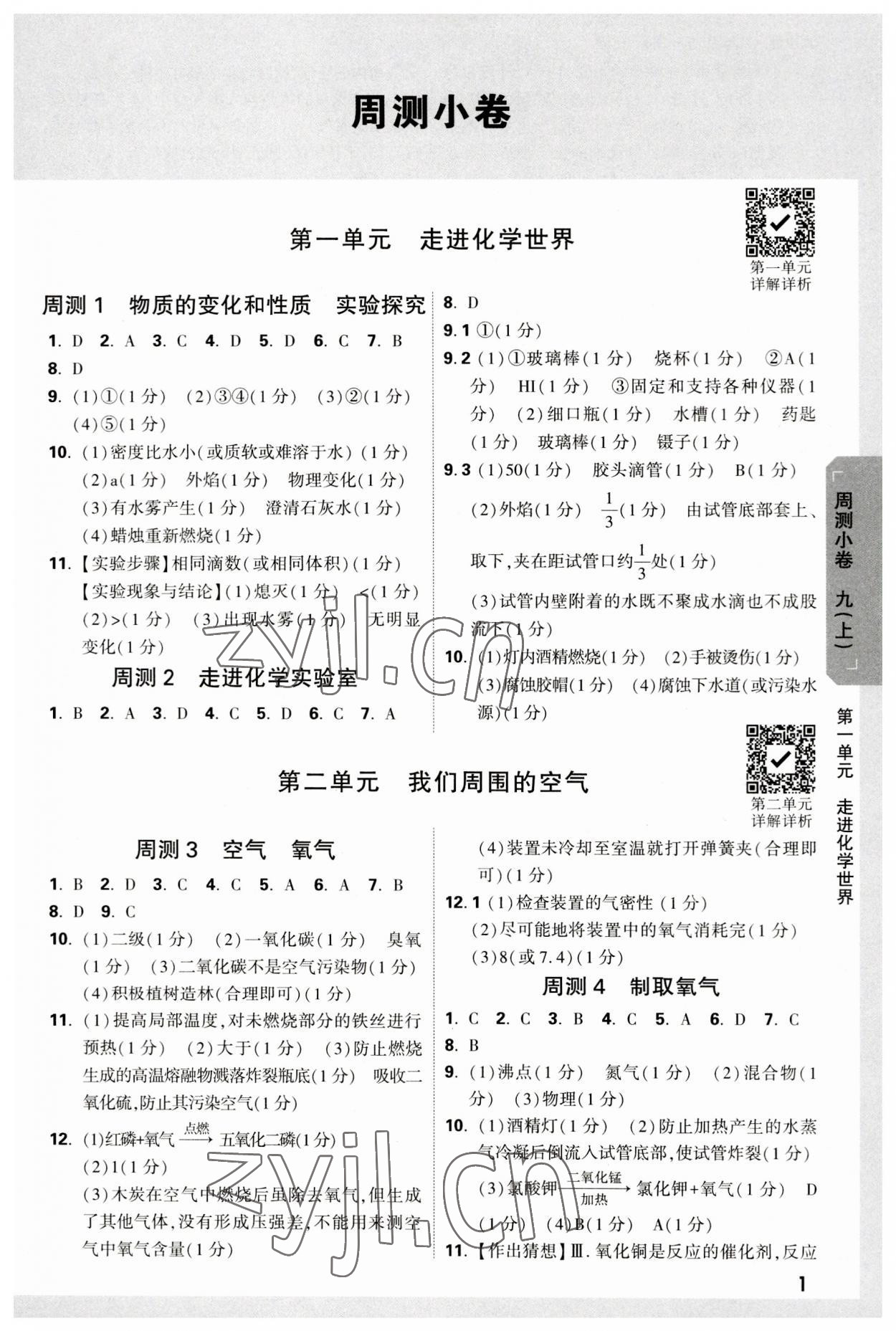 2023年萬唯中考大小卷九年級(jí)化學(xué)全一冊(cè)人教版 參考答案第1頁