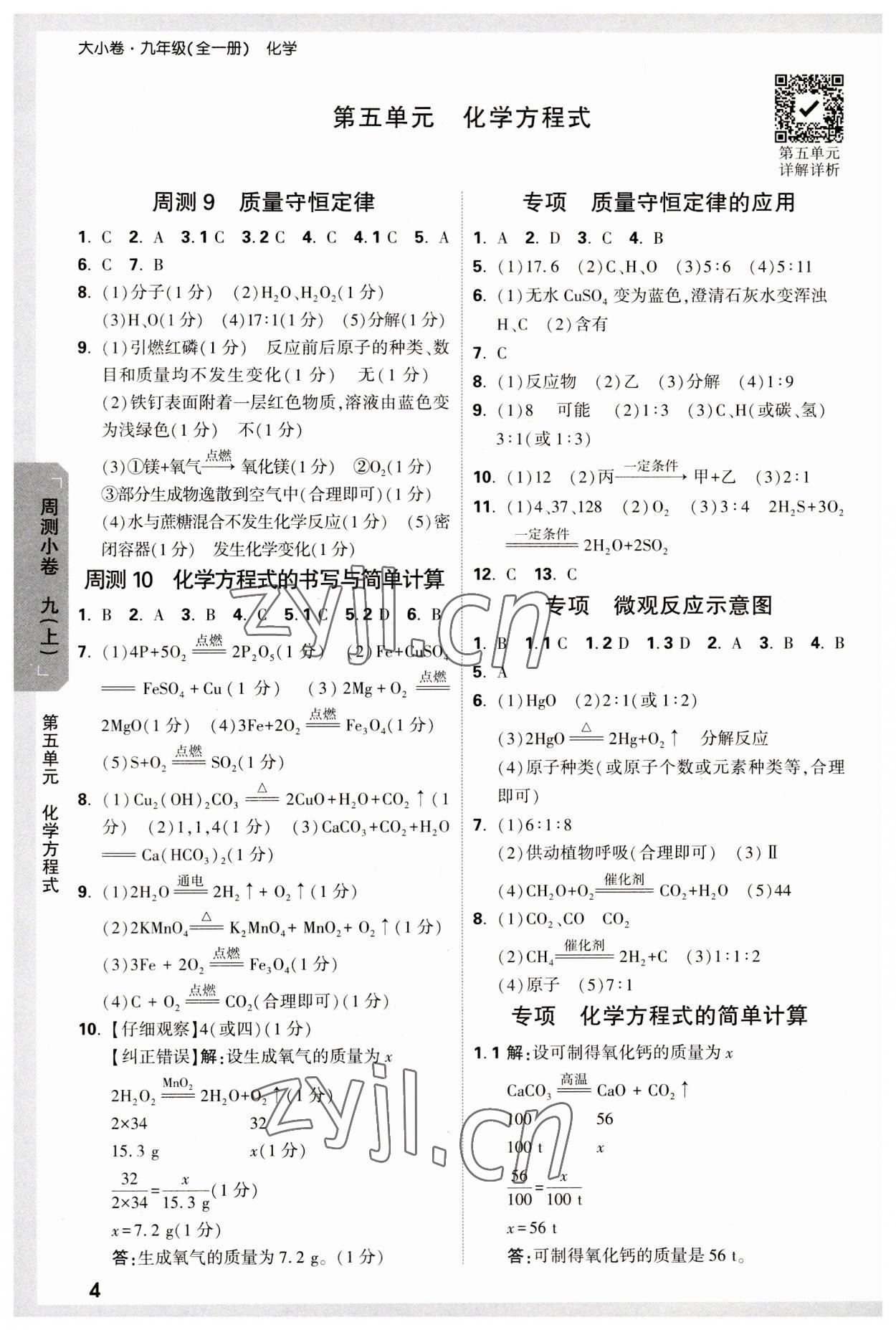 2023年萬(wàn)唯中考大小卷九年級(jí)化學(xué)全一冊(cè)人教版 參考答案第4頁(yè)