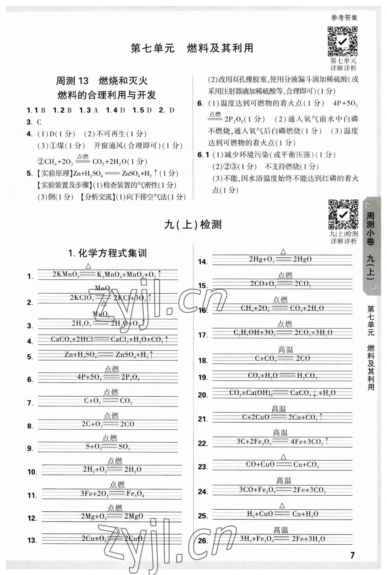 2023年萬(wàn)唯中考大小卷九年級(jí)化學(xué)全一冊(cè)人教版 參考答案第7頁(yè)