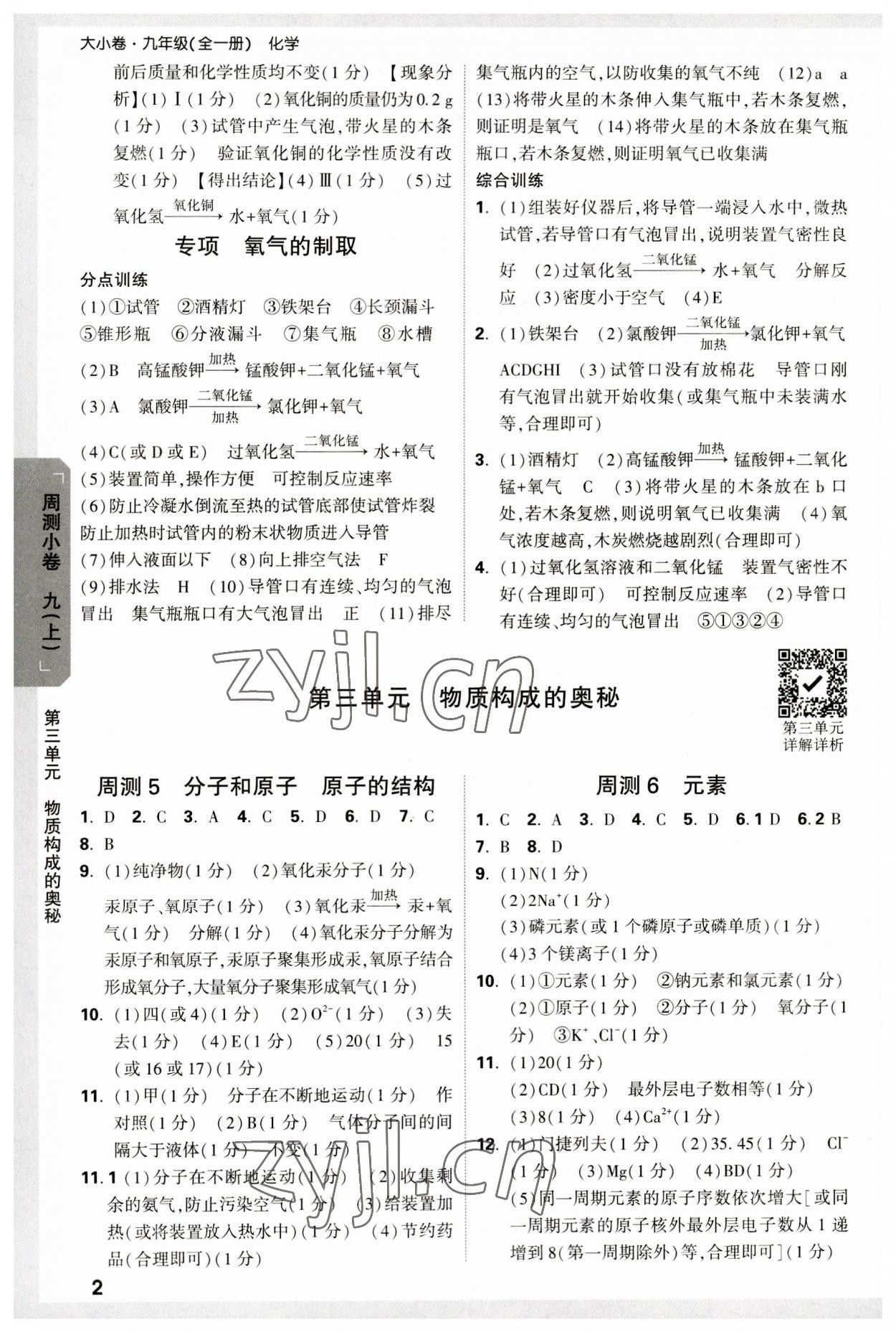 2023年萬唯中考大小卷九年級化學(xué)全一冊人教版 參考答案第2頁