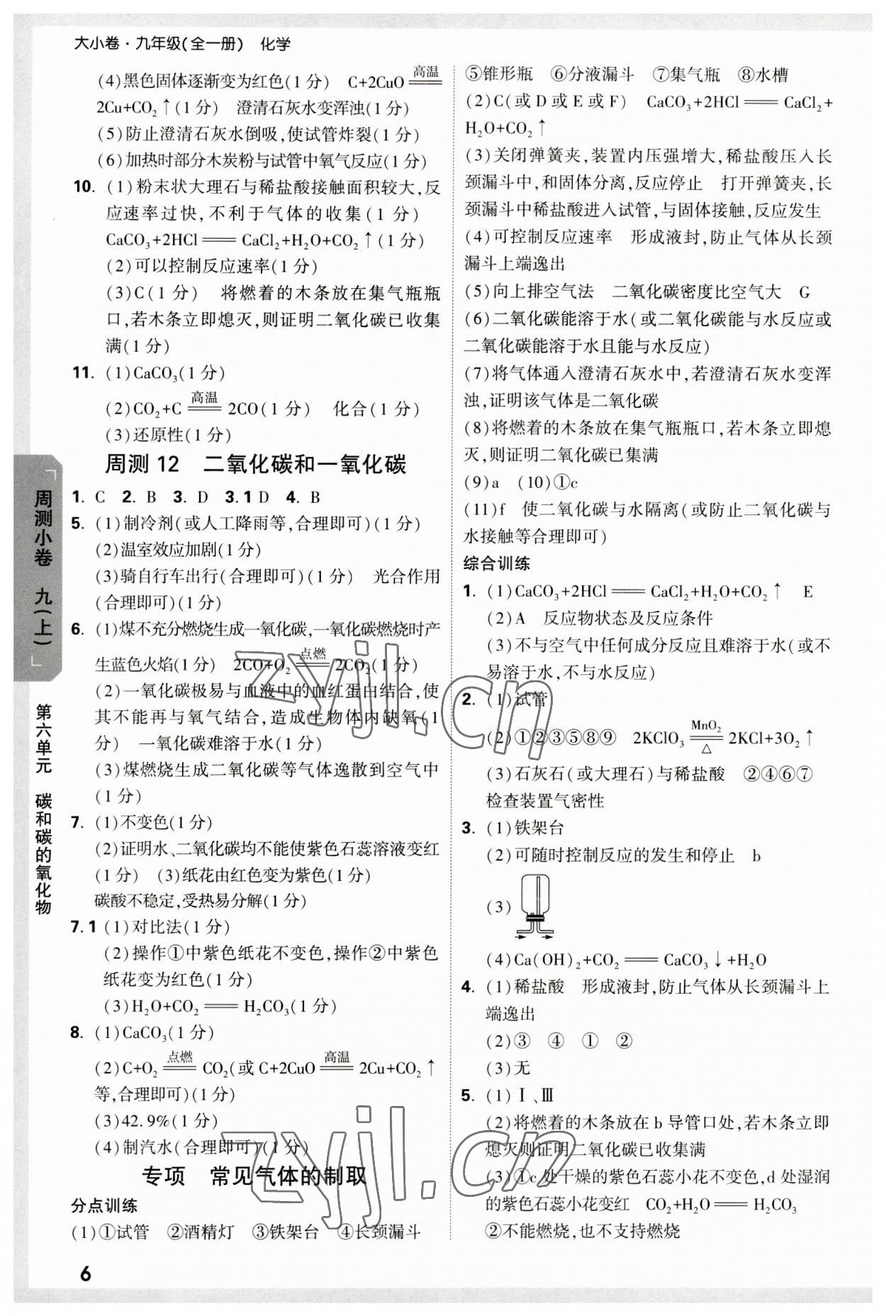 2023年萬唯中考大小卷九年級化學全一冊人教版 參考答案第6頁