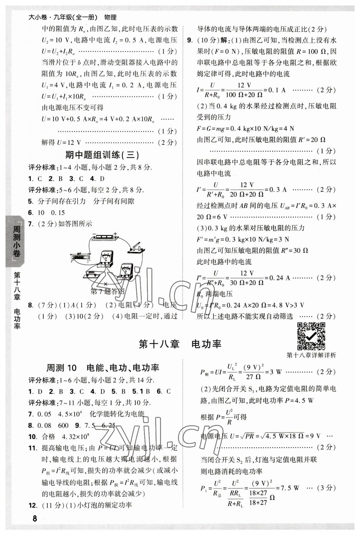 2023年萬唯中考大小卷九年級物理全一冊人教版 參考答案第8頁