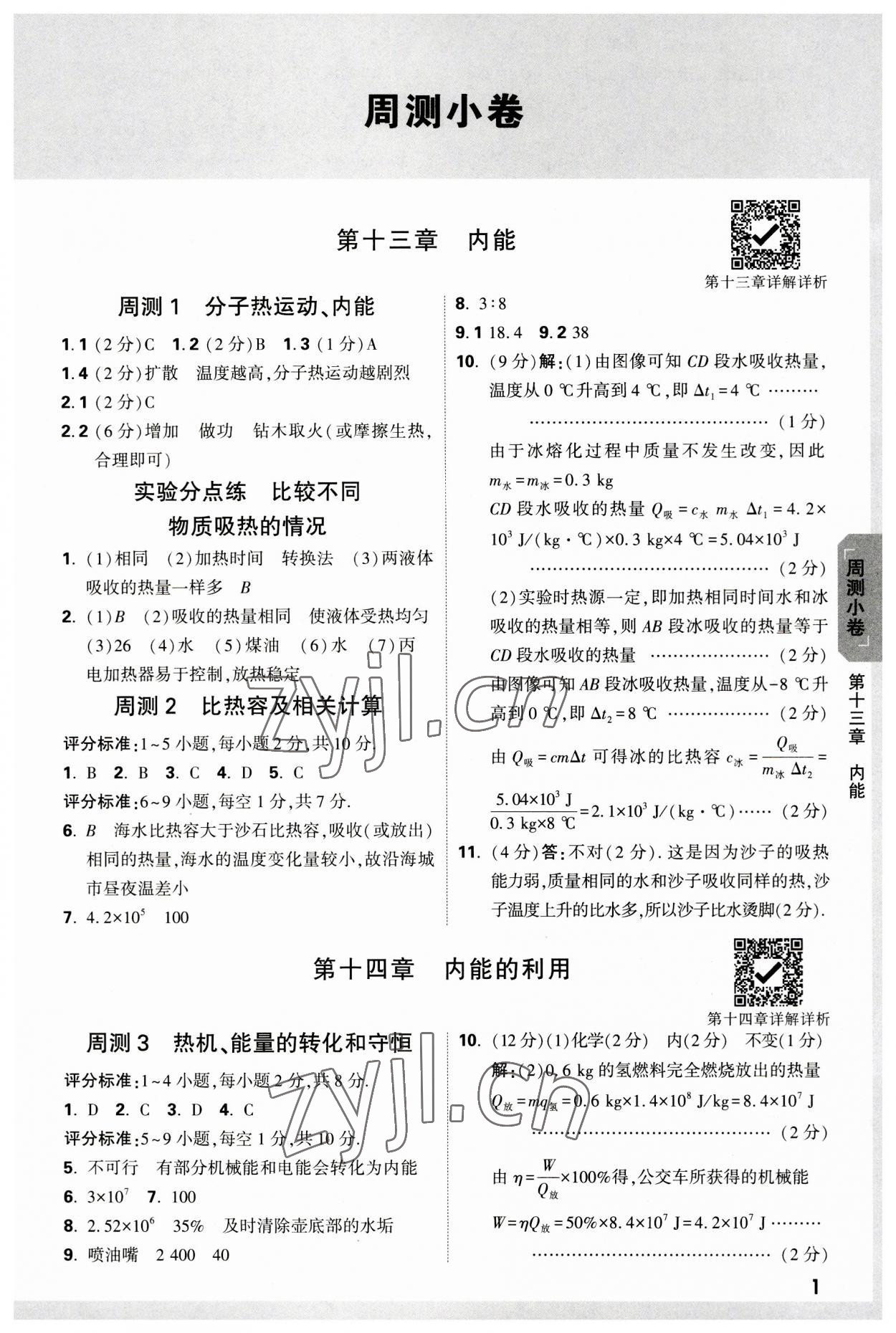 2023年萬唯中考大小卷九年級物理全一冊人教版 參考答案第1頁