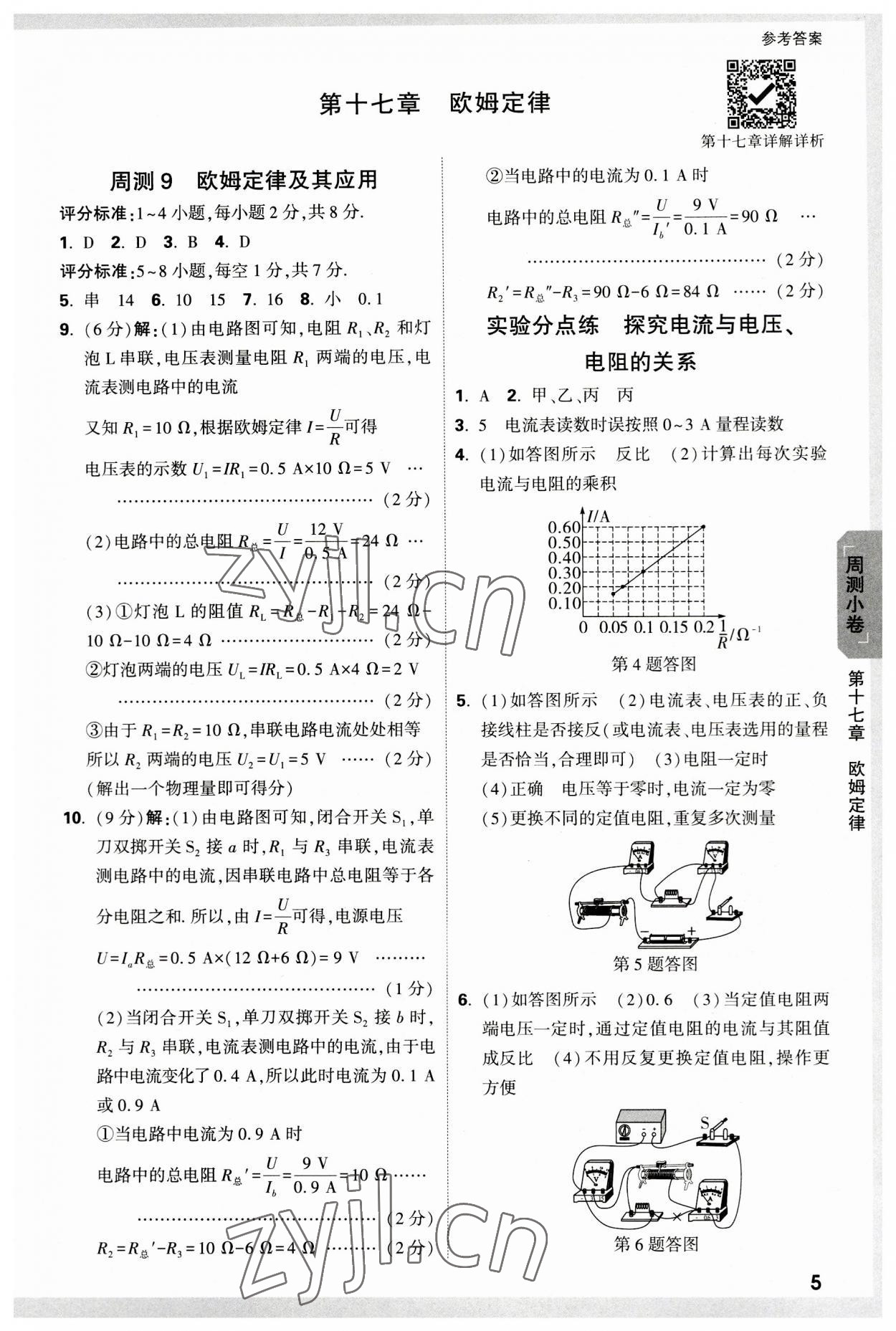 2023年萬唯中考大小卷九年級物理全一冊人教版 參考答案第5頁