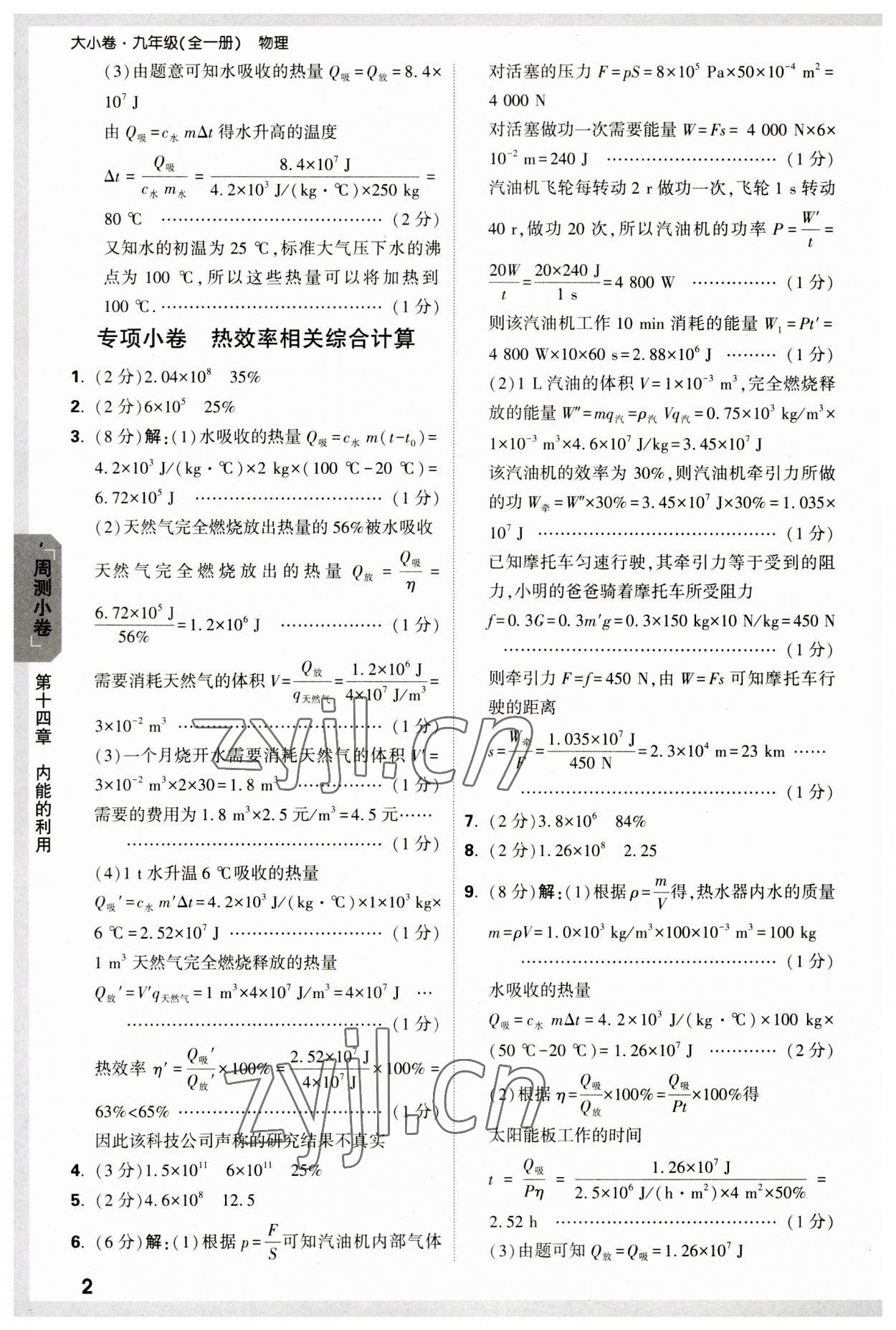 2023年萬唯中考大小卷九年級物理全一冊人教版 參考答案第2頁