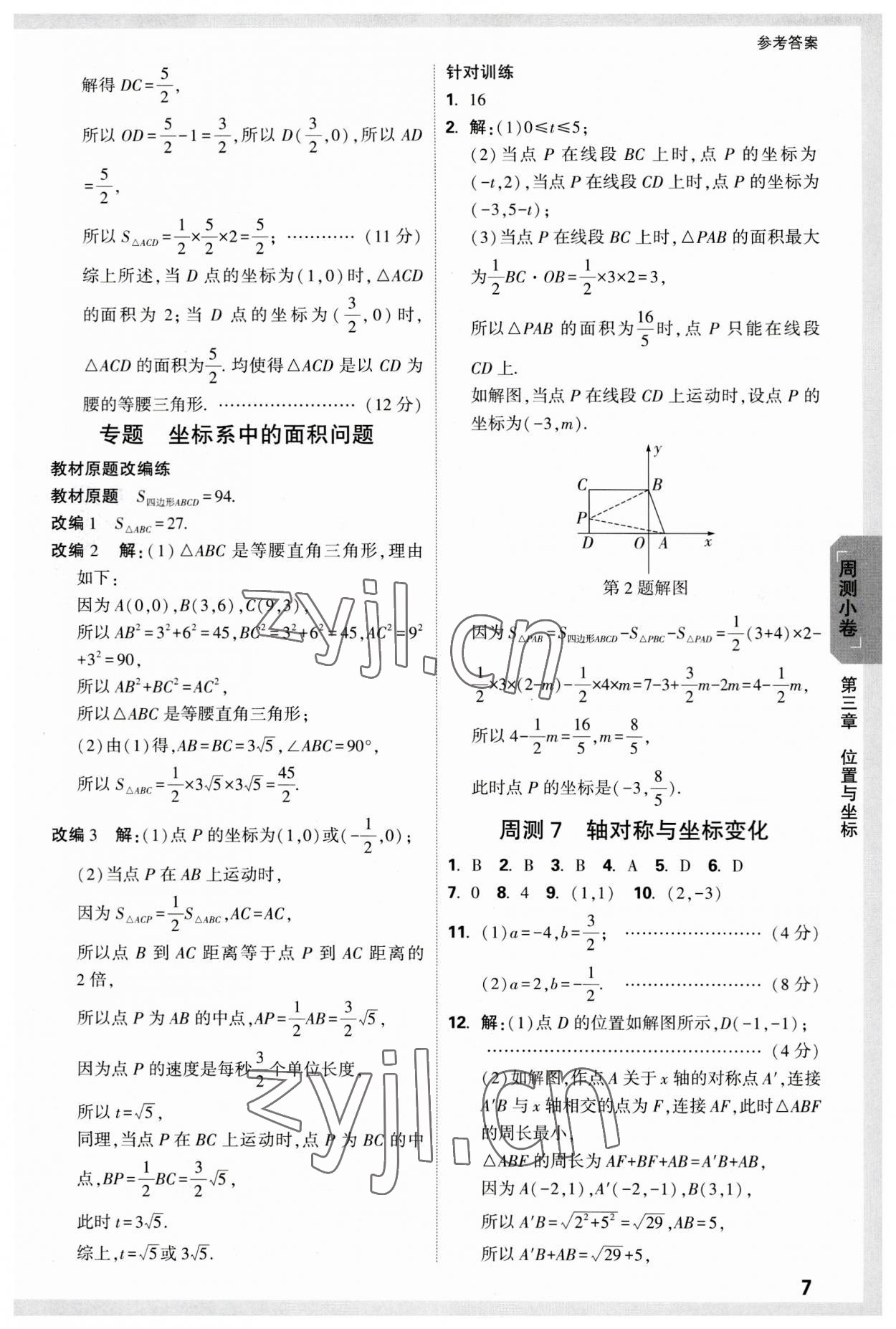 2023年萬(wàn)唯中考大小卷八年級(jí)數(shù)學(xué)上冊(cè)北師大版 參考答案第7頁(yè)