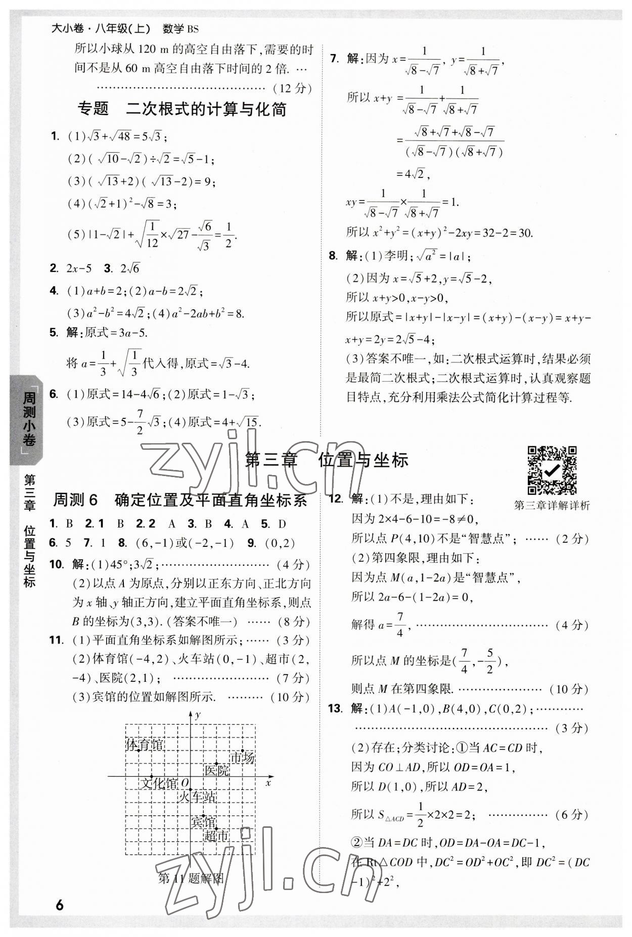 2023年萬(wàn)唯中考大小卷八年級(jí)數(shù)學(xué)上冊(cè)北師大版 參考答案第6頁(yè)