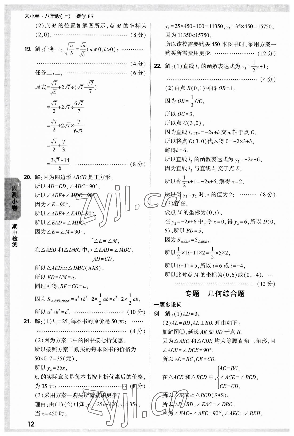 2023年萬唯中考大小卷八年級數學上冊北師大版 參考答案第12頁