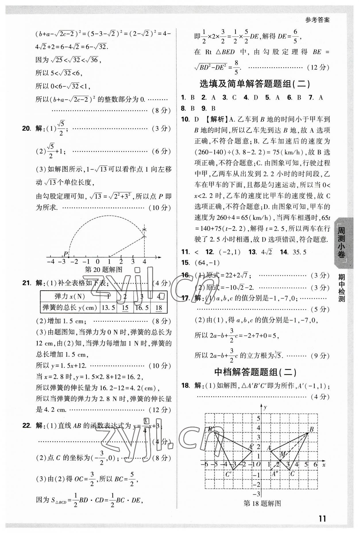 2023年萬唯中考大小卷八年級(jí)數(shù)學(xué)上冊北師大版 參考答案第11頁