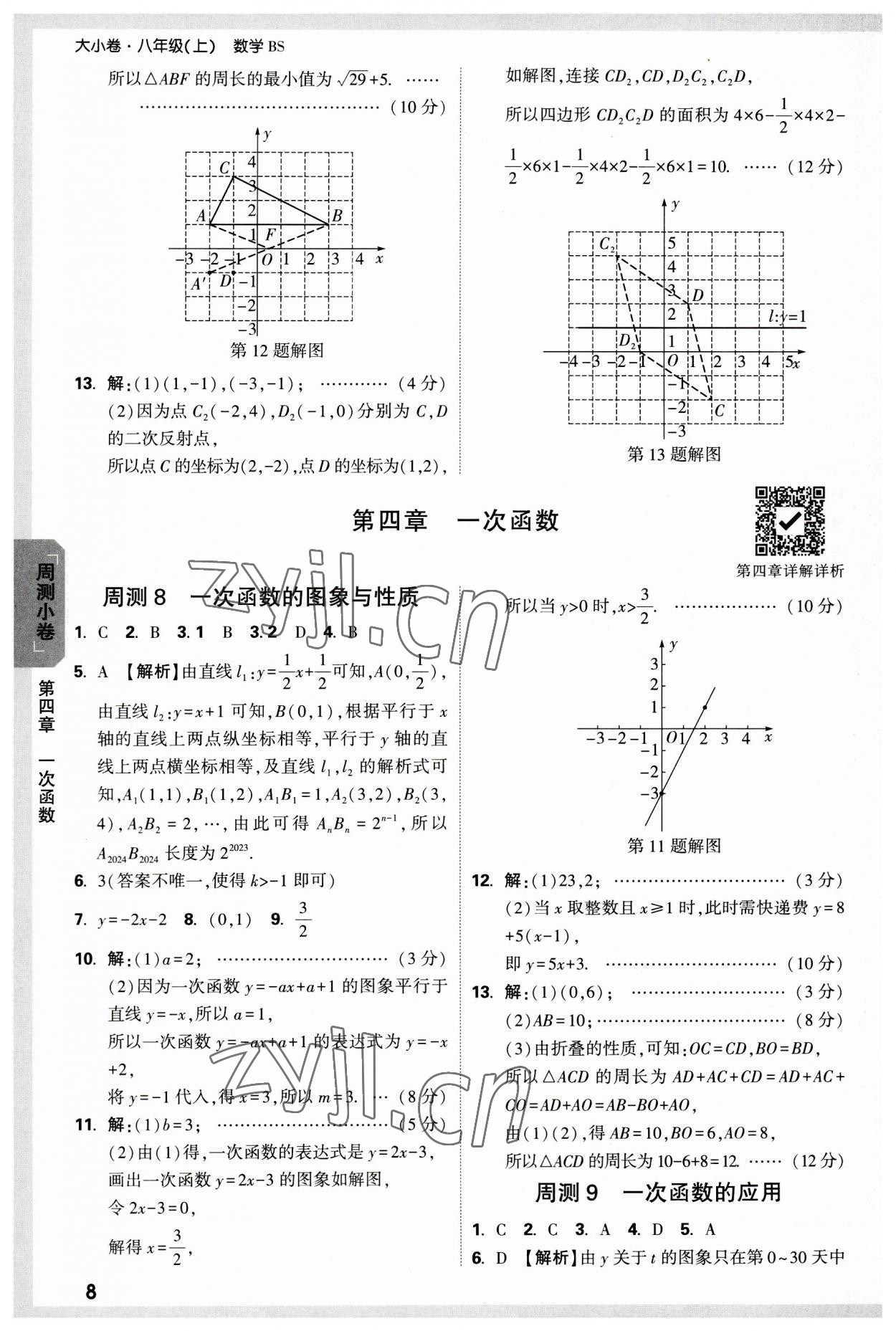 2023年萬(wàn)唯中考大小卷八年級(jí)數(shù)學(xué)上冊(cè)北師大版 參考答案第8頁(yè)
