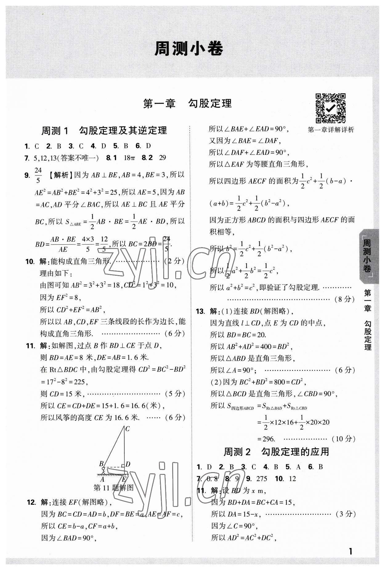 2023年萬(wàn)唯中考大小卷八年級(jí)數(shù)學(xué)上冊(cè)北師大版 參考答案第1頁(yè)