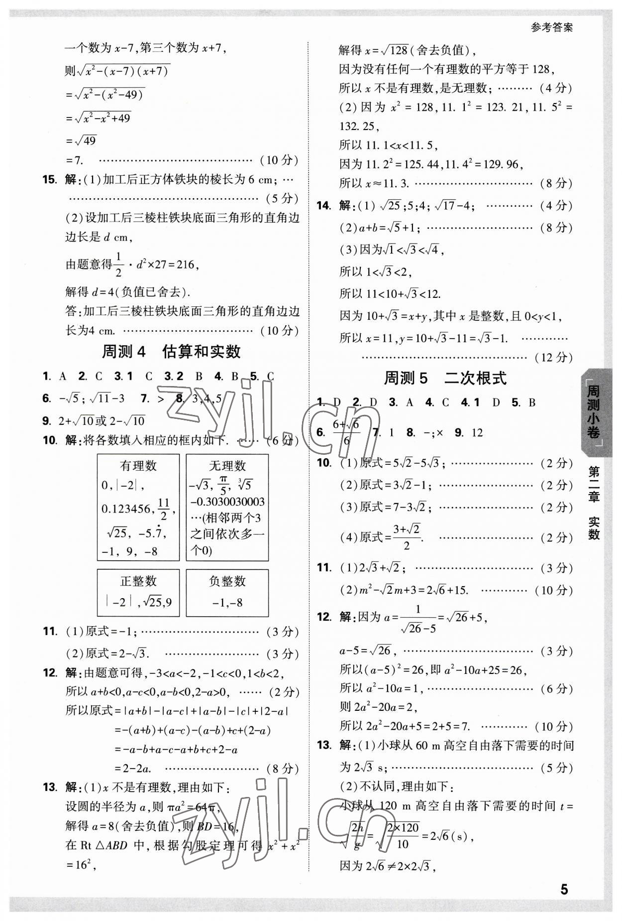 2023年萬(wàn)唯中考大小卷八年級(jí)數(shù)學(xué)上冊(cè)北師大版 參考答案第5頁(yè)