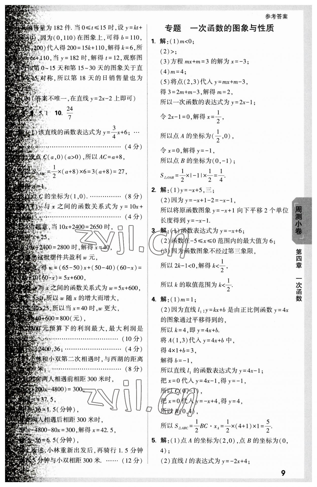 2023年萬唯中考大小卷八年級數(shù)學(xué)上冊北師大版 參考答案第9頁