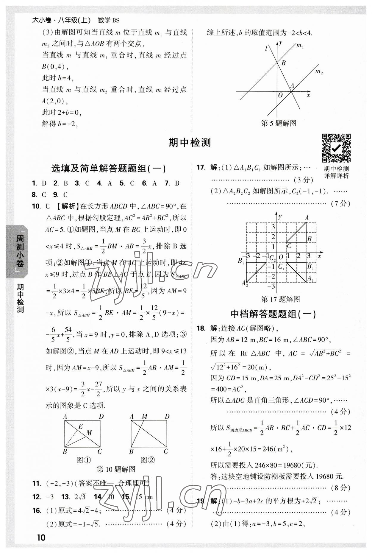 2023年萬唯中考大小卷八年級數(shù)學上冊北師大版 參考答案第10頁