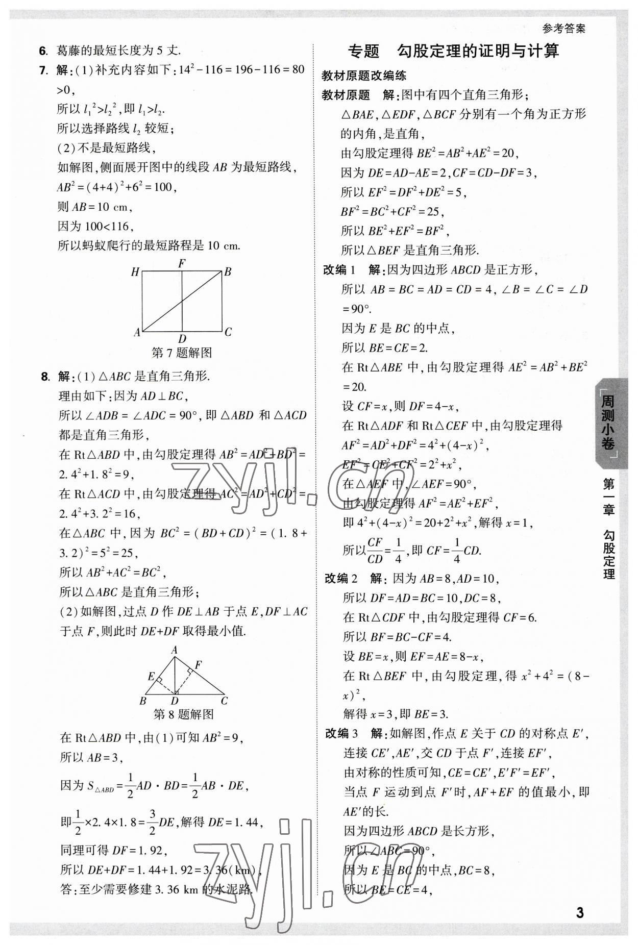 2023年萬(wàn)唯中考大小卷八年級(jí)數(shù)學(xué)上冊(cè)北師大版 參考答案第3頁(yè)