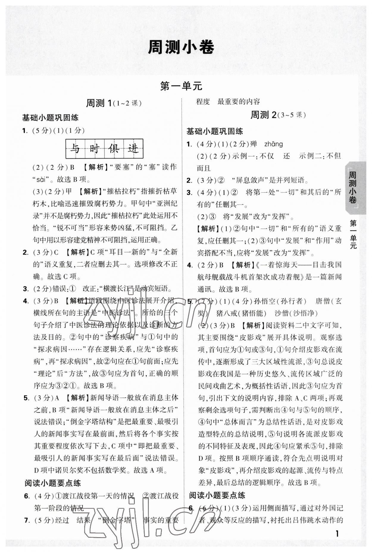 2023年萬唯大小卷八年級語文上冊人教版 參考答案第1頁