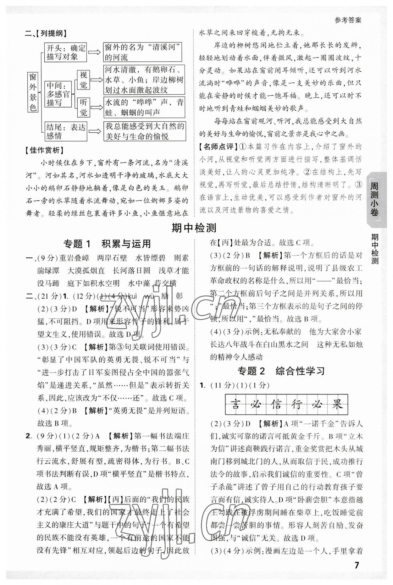 2023年万唯大小卷八年级语文上册人教版 参考答案第7页