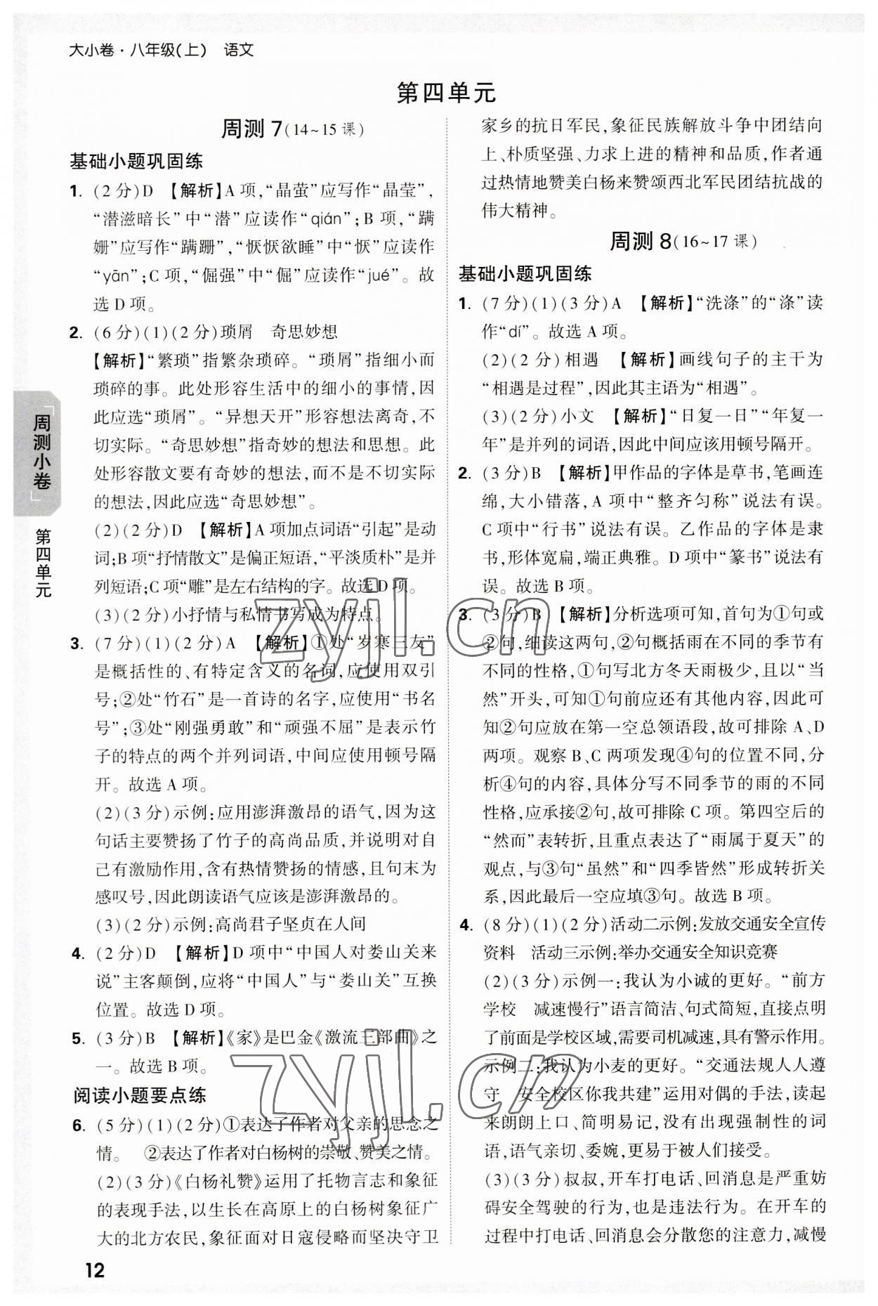 2023年万唯大小卷八年级语文上册人教版 参考答案第12页