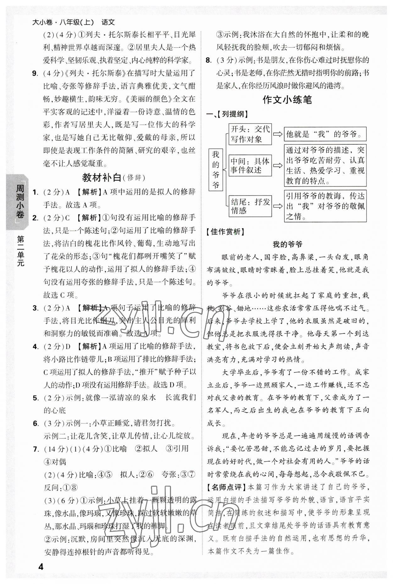 2023年万唯大小卷八年级语文上册人教版 参考答案第4页