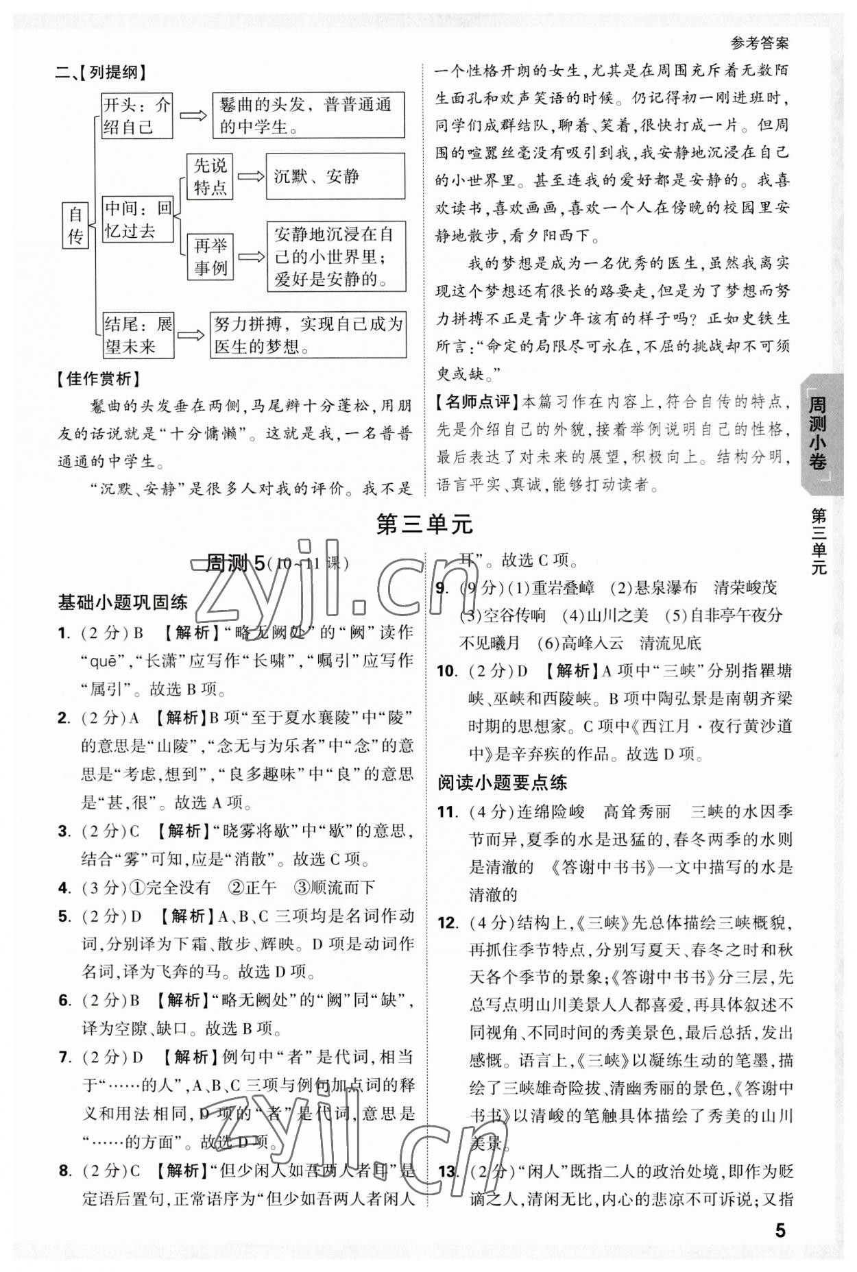 2023年万唯大小卷八年级语文上册人教版 参考答案第5页