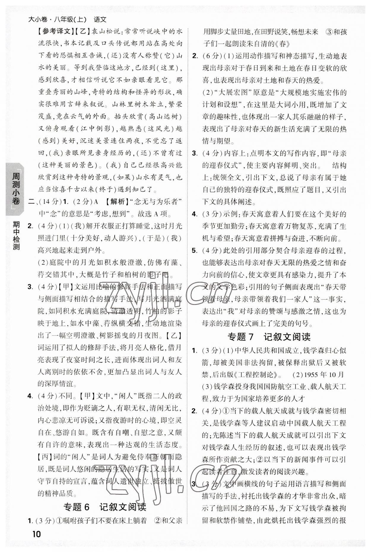 2023年万唯大小卷八年级语文上册人教版 参考答案第10页