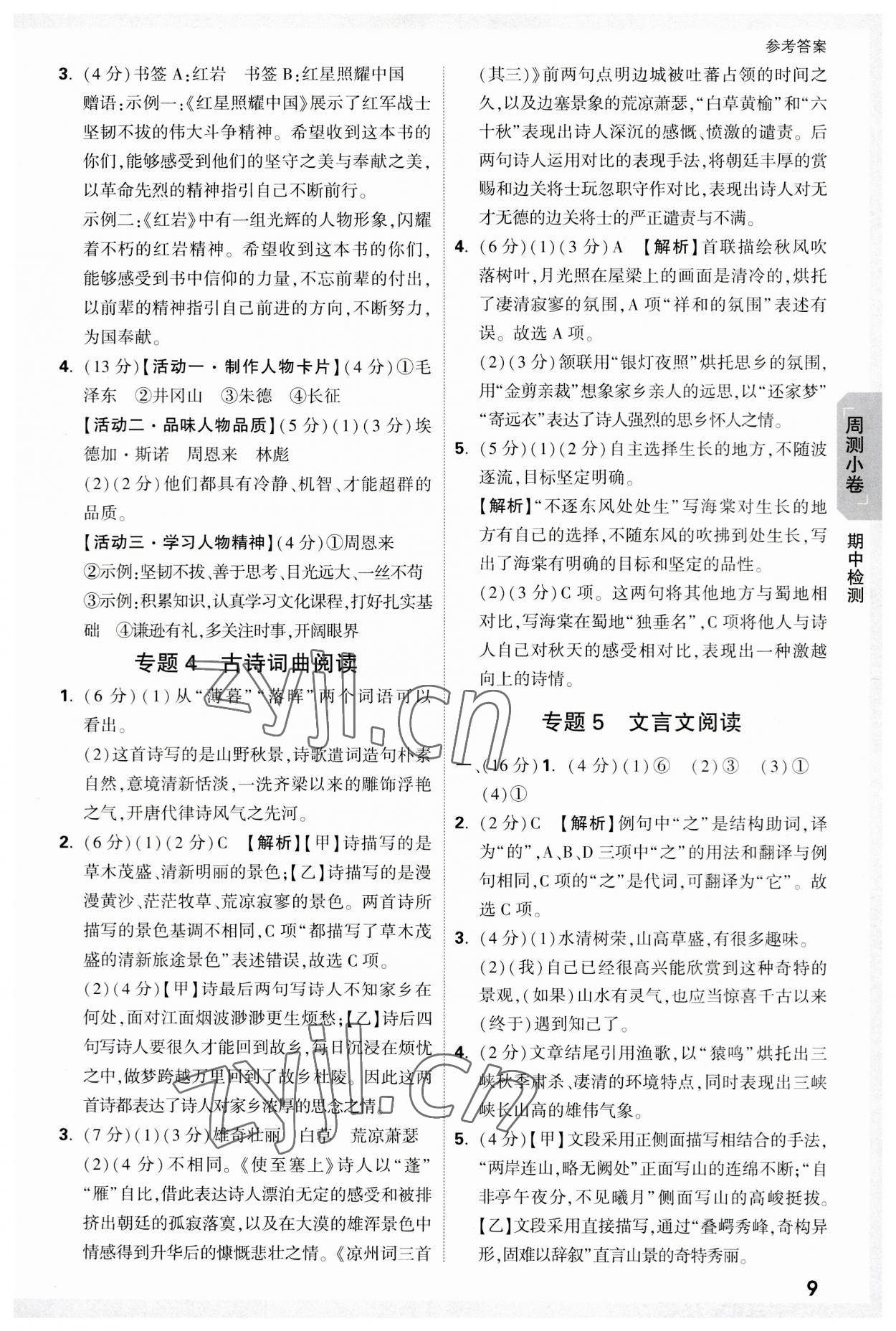2023年万唯大小卷八年级语文上册人教版 参考答案第9页