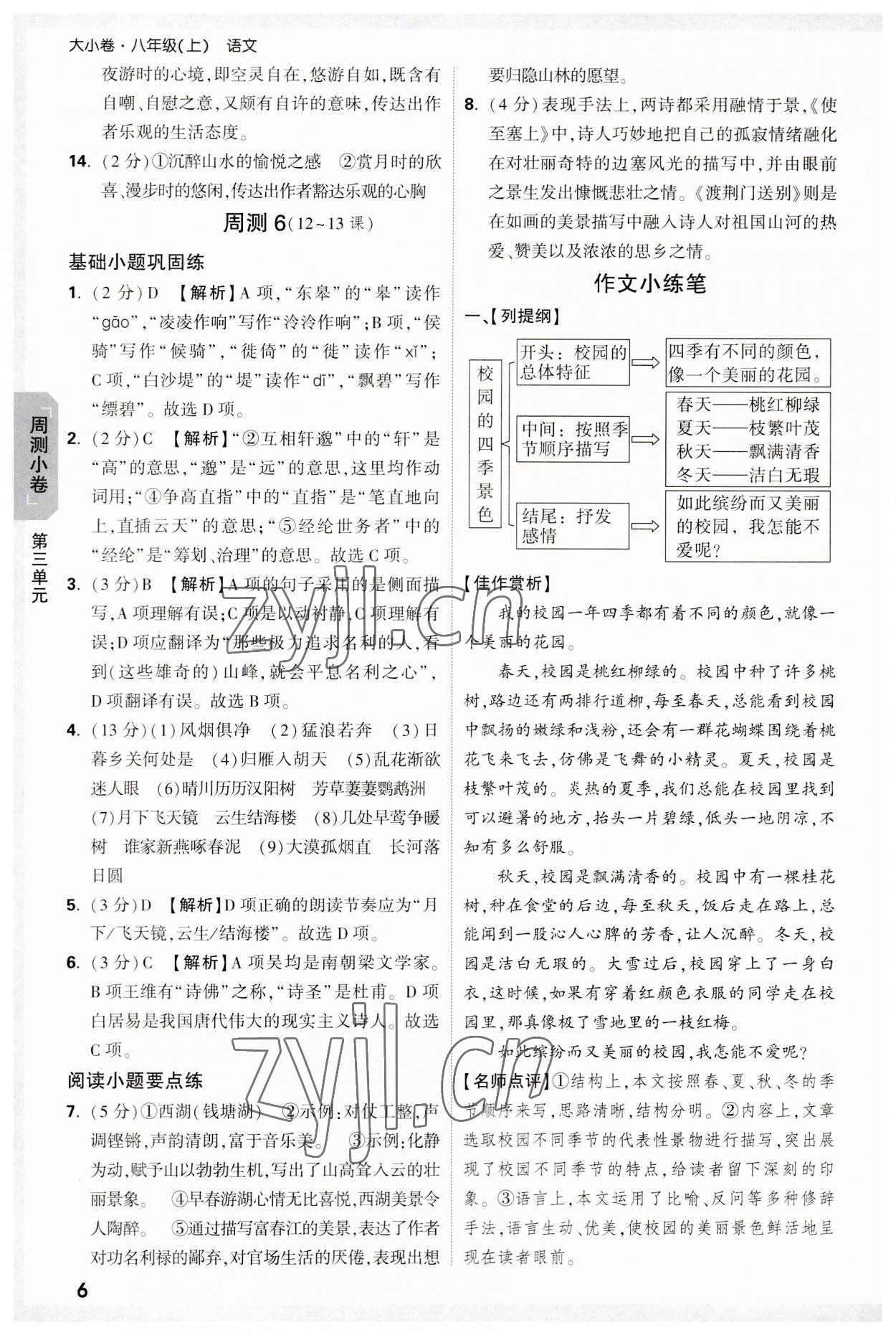 2023年万唯大小卷八年级语文上册人教版 参考答案第6页