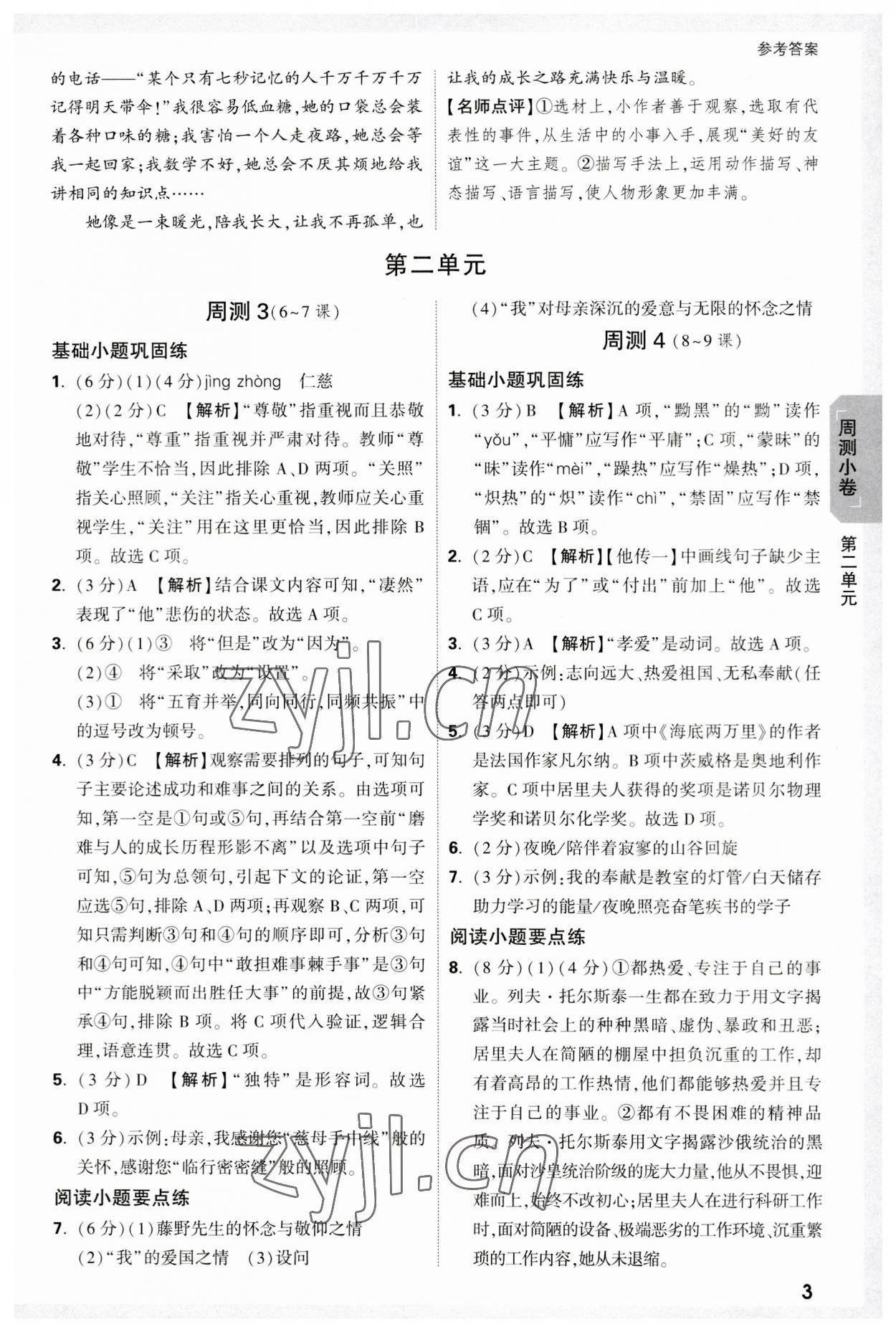 2023年万唯大小卷八年级语文上册人教版 参考答案第3页