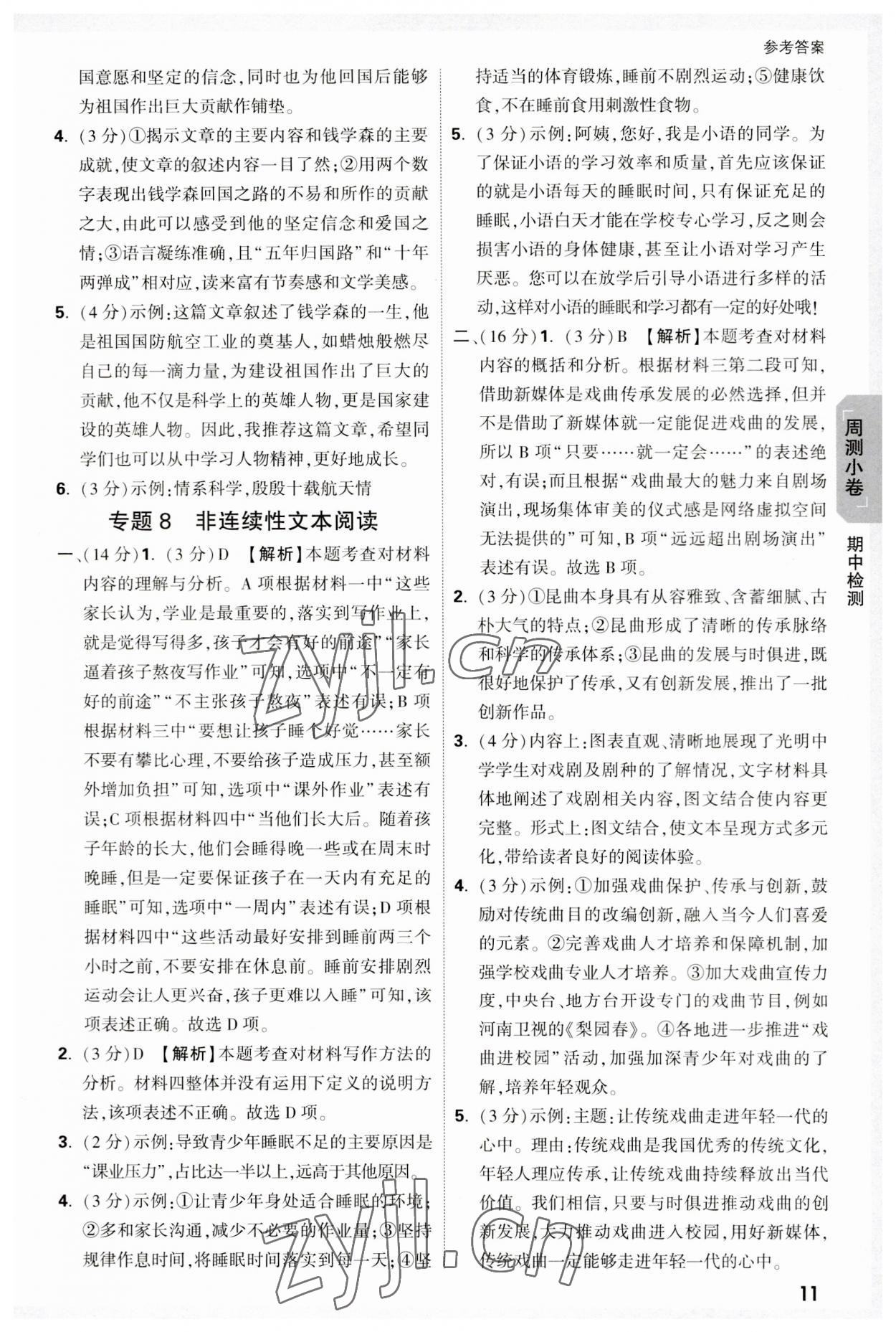2023年万唯大小卷八年级语文上册人教版 参考答案第11页