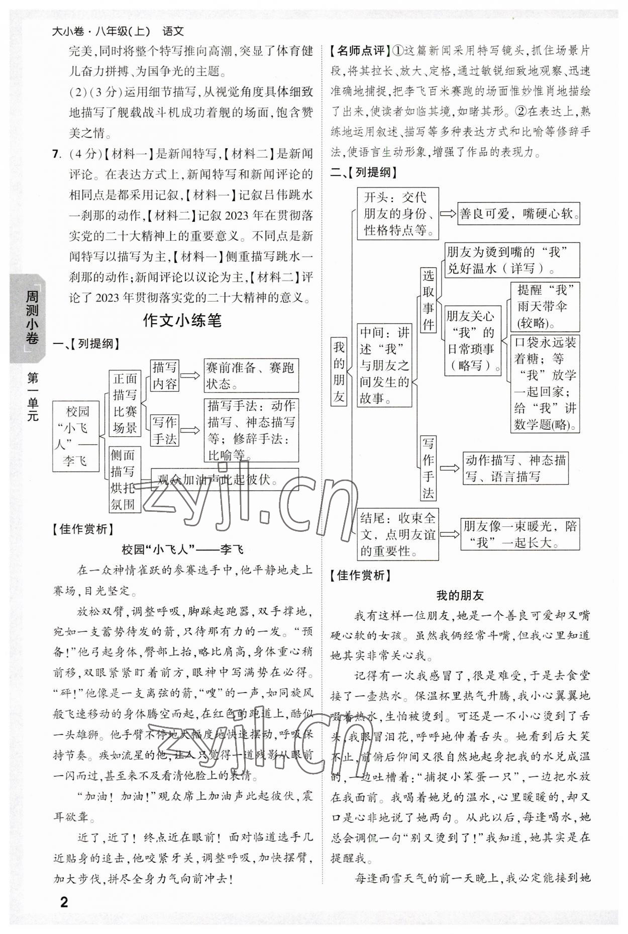 2023年万唯大小卷八年级语文上册人教版 参考答案第2页