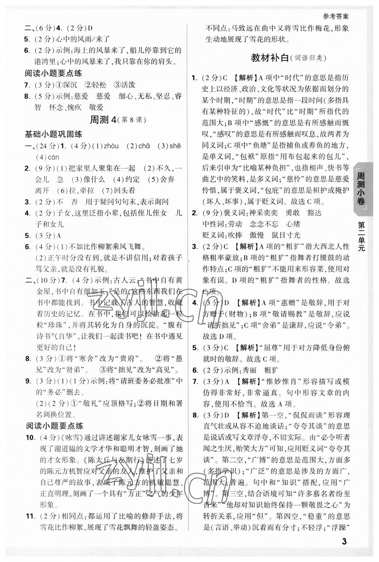 2023年万唯中考大小卷七年级语文上册 参考答案第3页