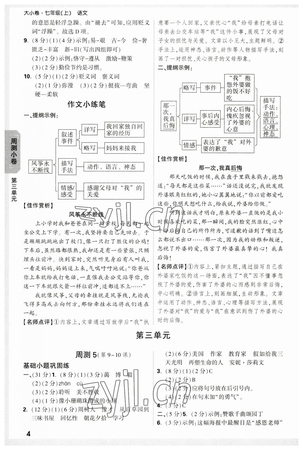 2023年万唯中考大小卷七年级语文上册 参考答案第4页