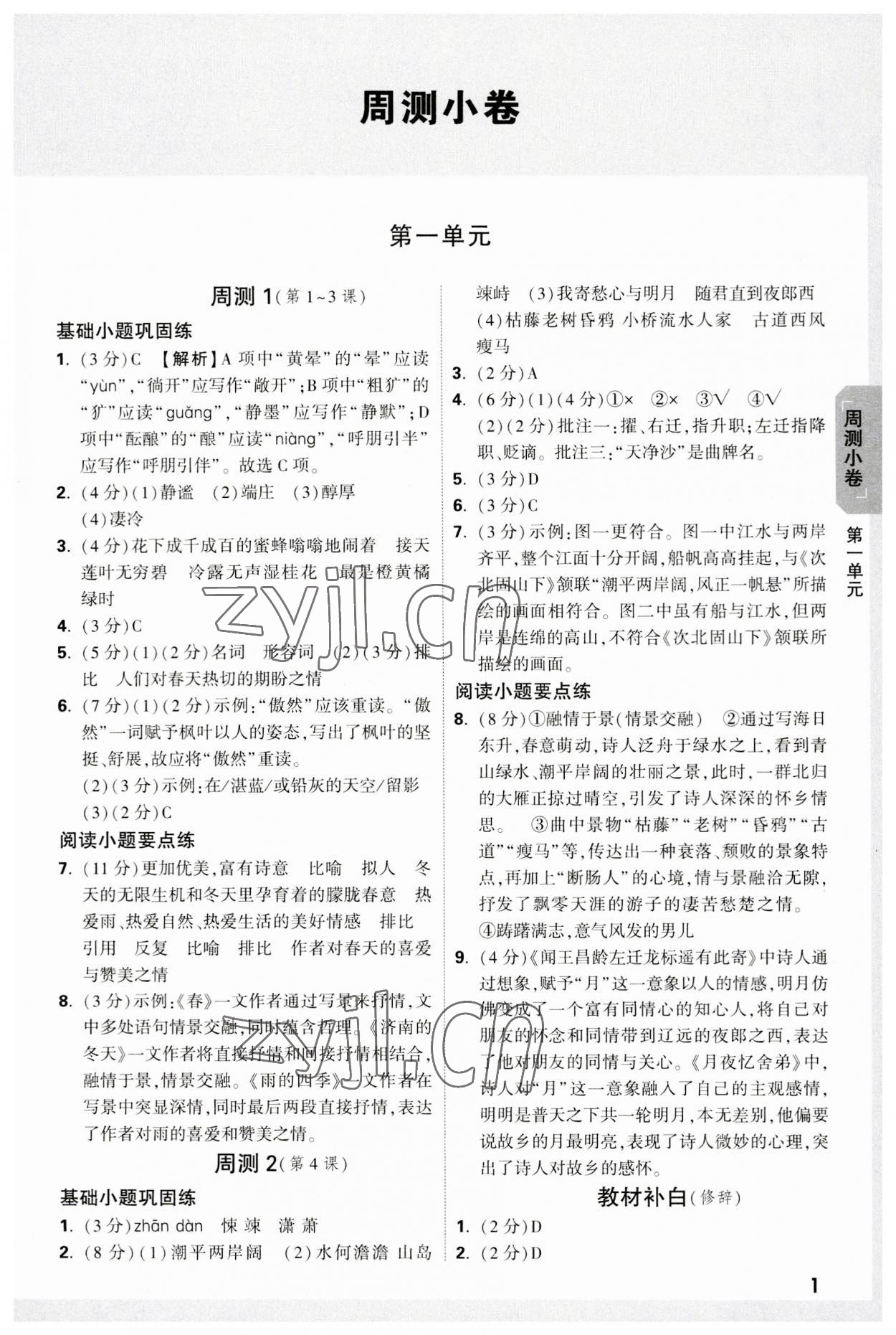 2023年万唯中考大小卷七年级语文上册 参考答案第1页