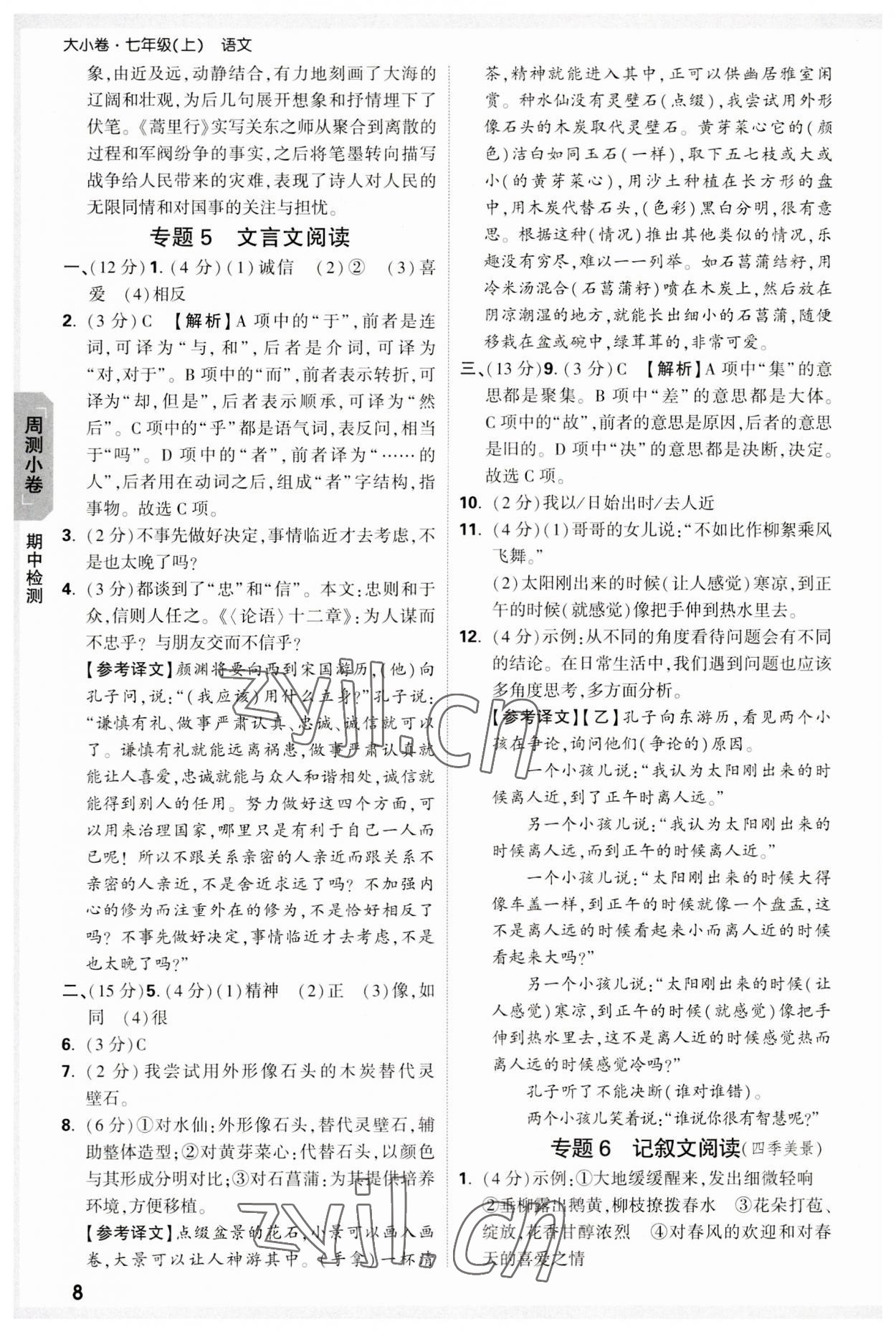 2023年万唯中考大小卷七年级语文上册 参考答案第8页