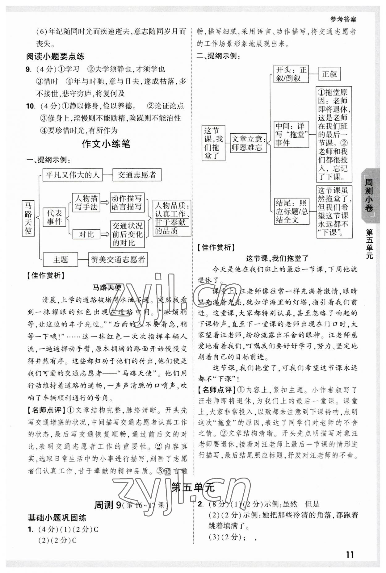 2023年万唯中考大小卷七年级语文上册 参考答案第11页