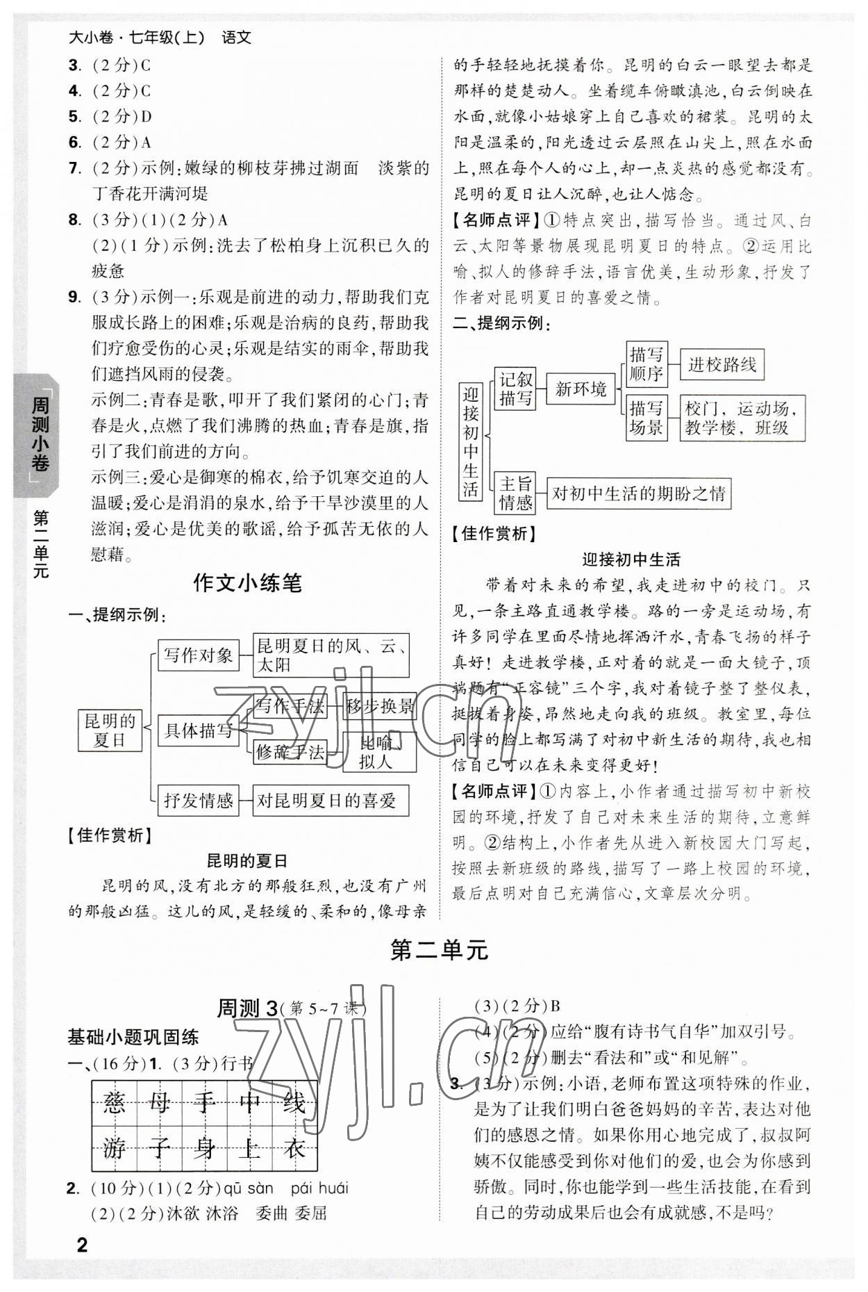 2023年万唯中考大小卷七年级语文上册 参考答案第2页